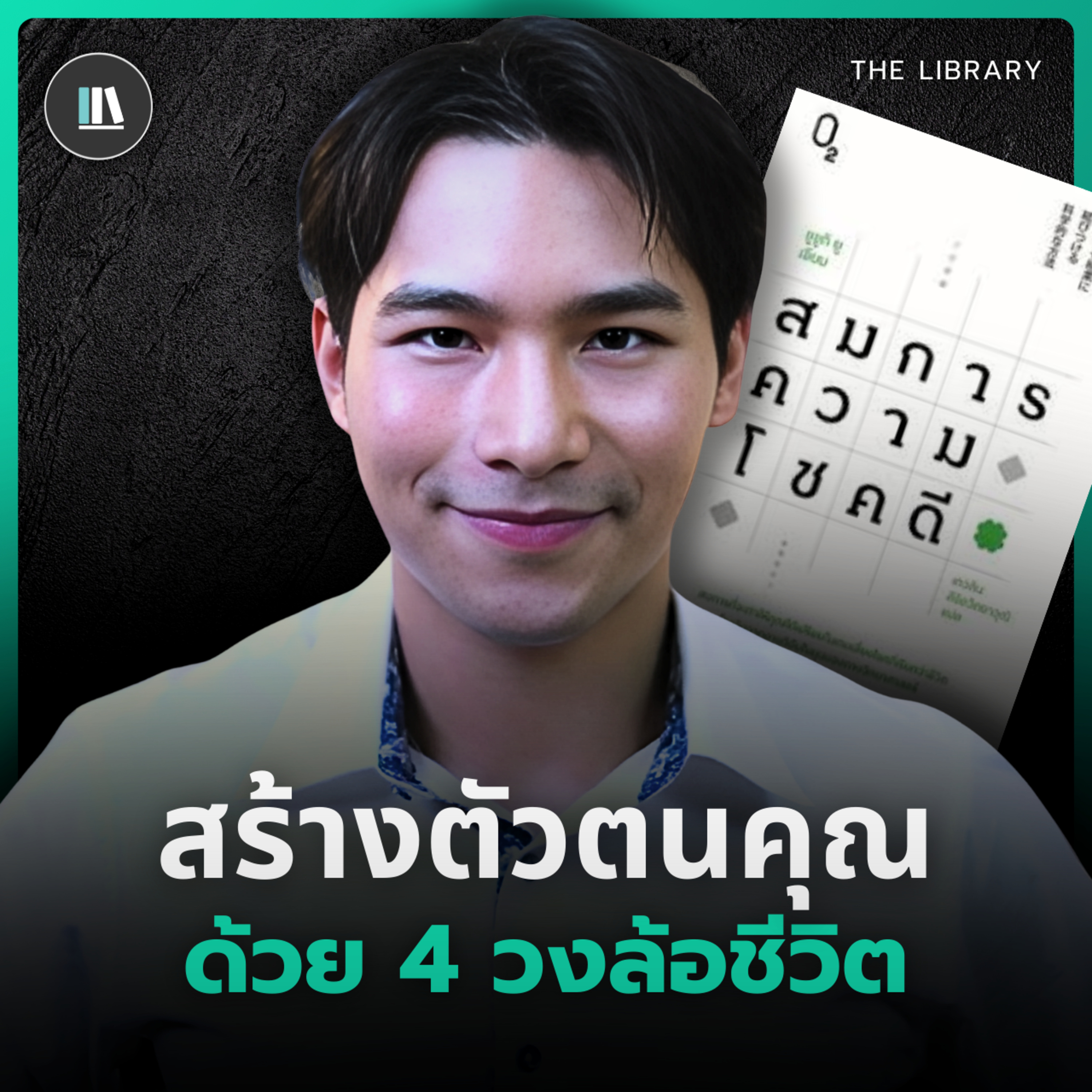 สมการที่จะทำให้คุณดึงดูด “โชคดี” ได้ทั้งชีวิต | THE LIBRARY episode artwork