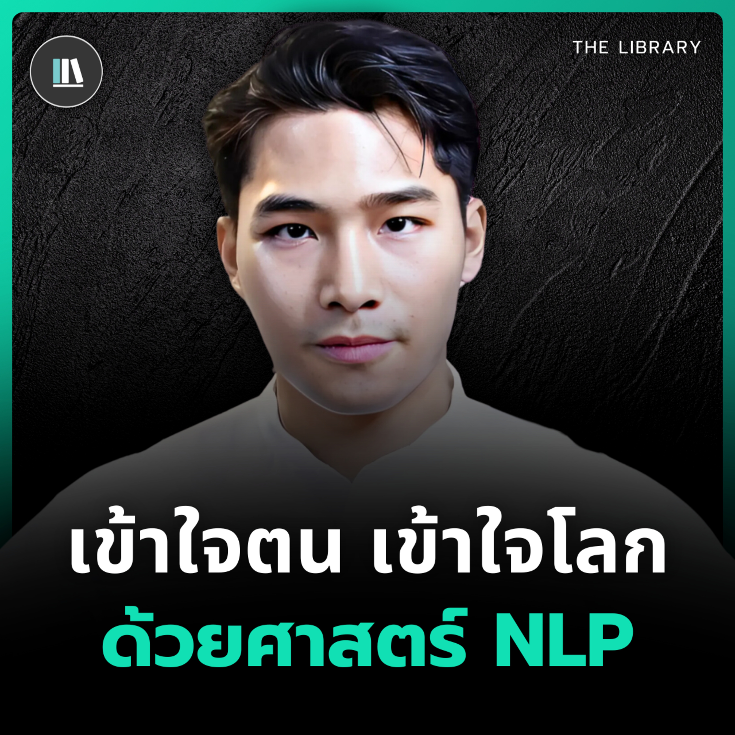 พัฒนามุมมองชีวิตให้ดีขึ้นด้วยศาสตร์ "NLP" | THE LIBRARY episode artwork