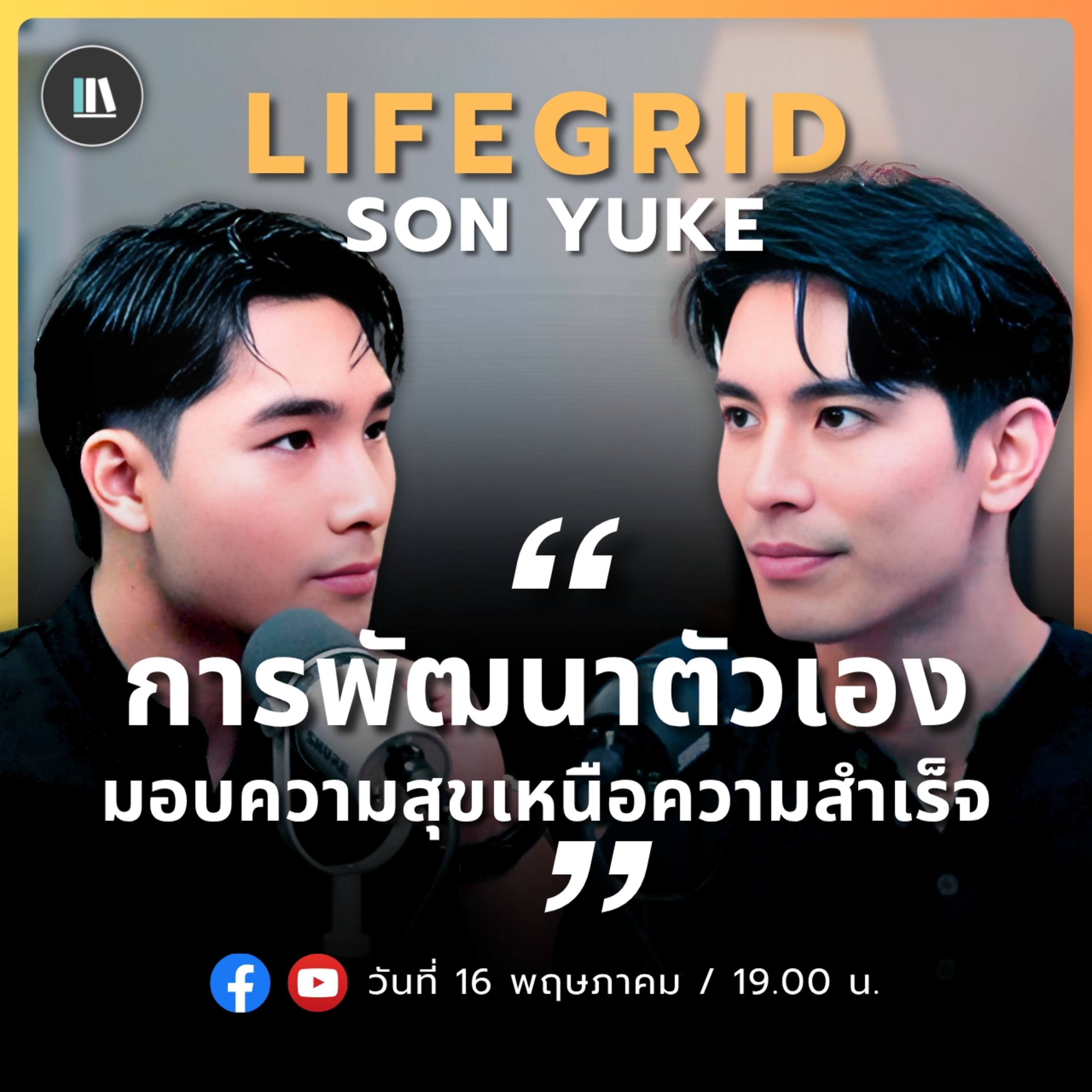 “การพัฒนาตัวเอง มอบความสุขเหนือความสำเร็จ” | SON YUKE | LIFE GRID | EP.5 episode artwork