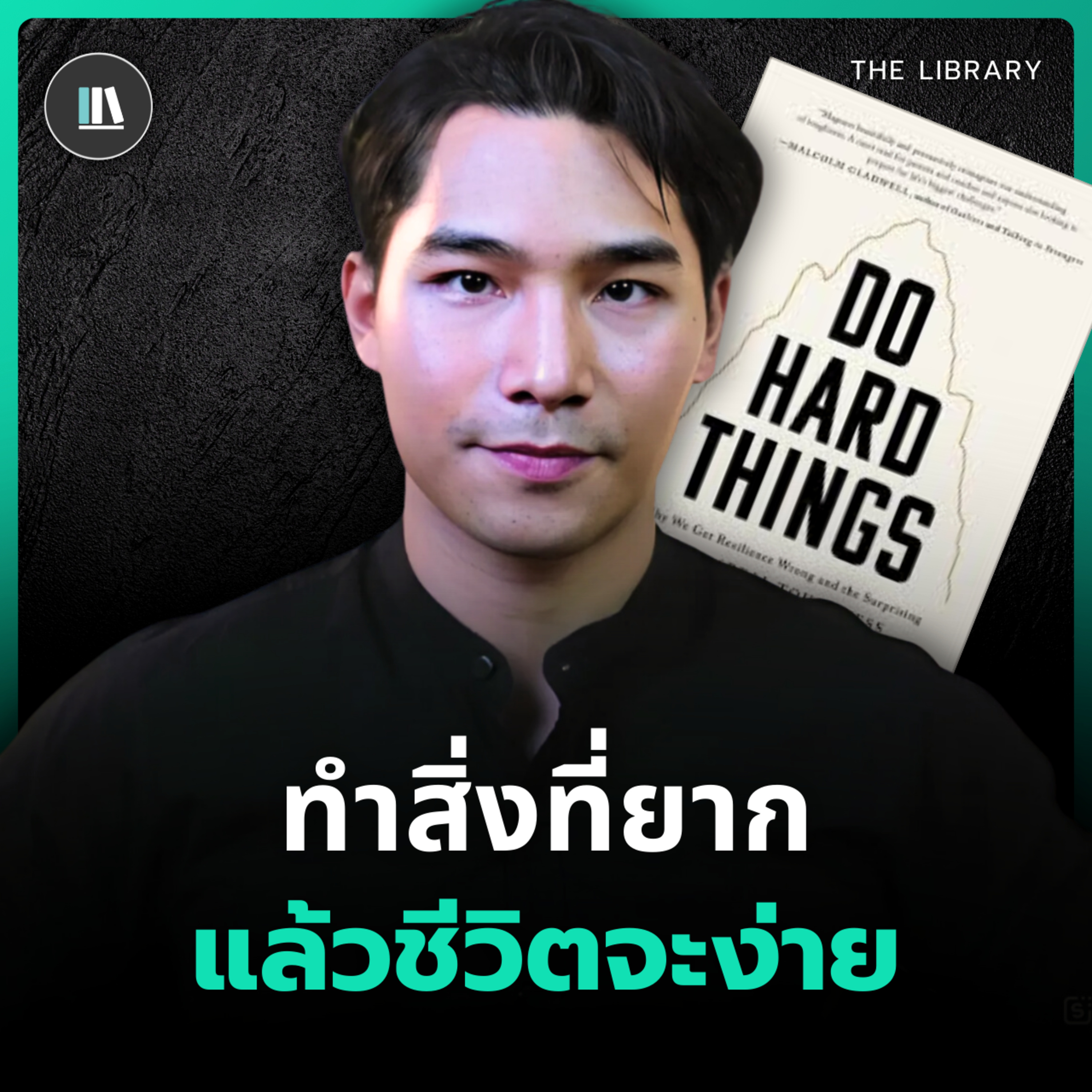 วิทยาศาสตร์ความสำเร็จ ที่จะทำให้คุณแพ้ไม่เป็น | THE LIBRARY episode artwork