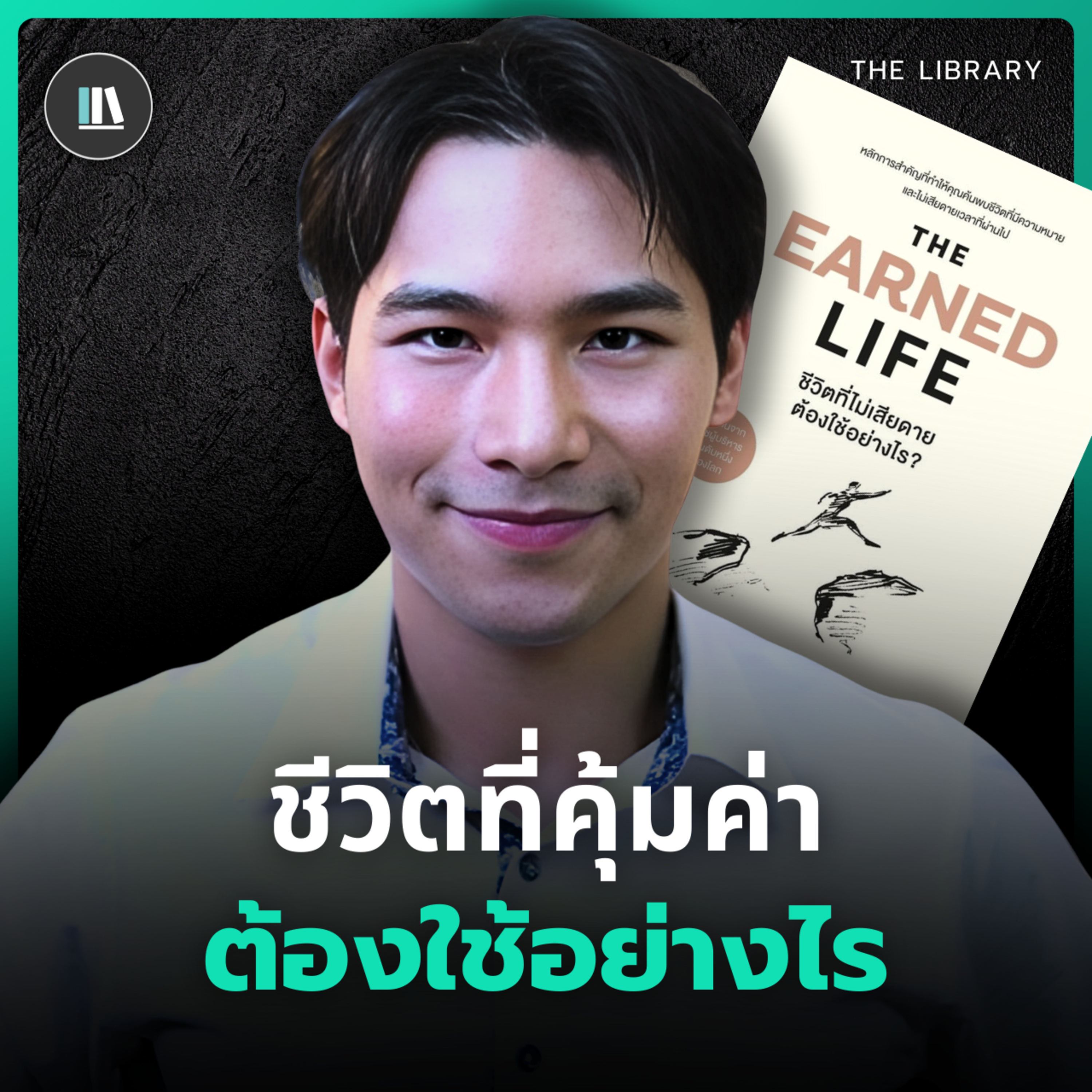 หากใช้ชีวิตตามนี้ คุณจะไม่เสียดายเวลาที่ผ่านไปอีกเลย | THE LIBRARY episode artwork