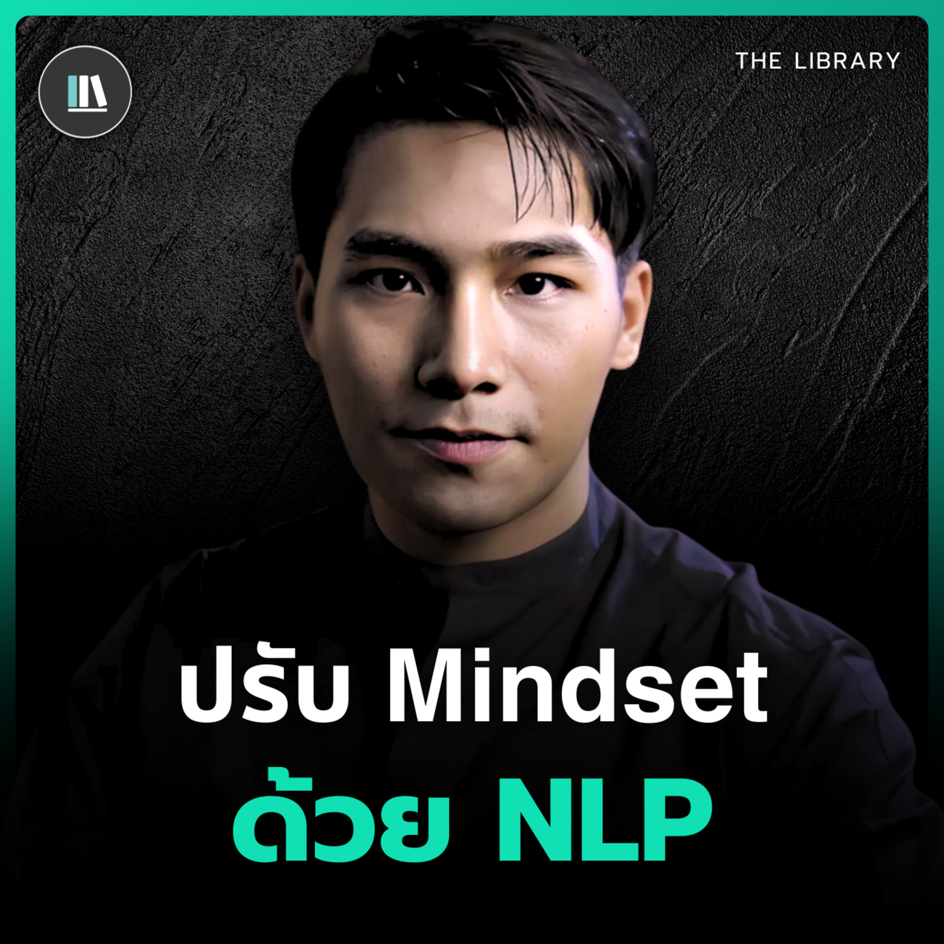 ปรับมุมมองการใช้ชีวิต...พัฒนา Mindset ด้วยศาสตร์ "์NLP" | THE LIBRARY episode artwork