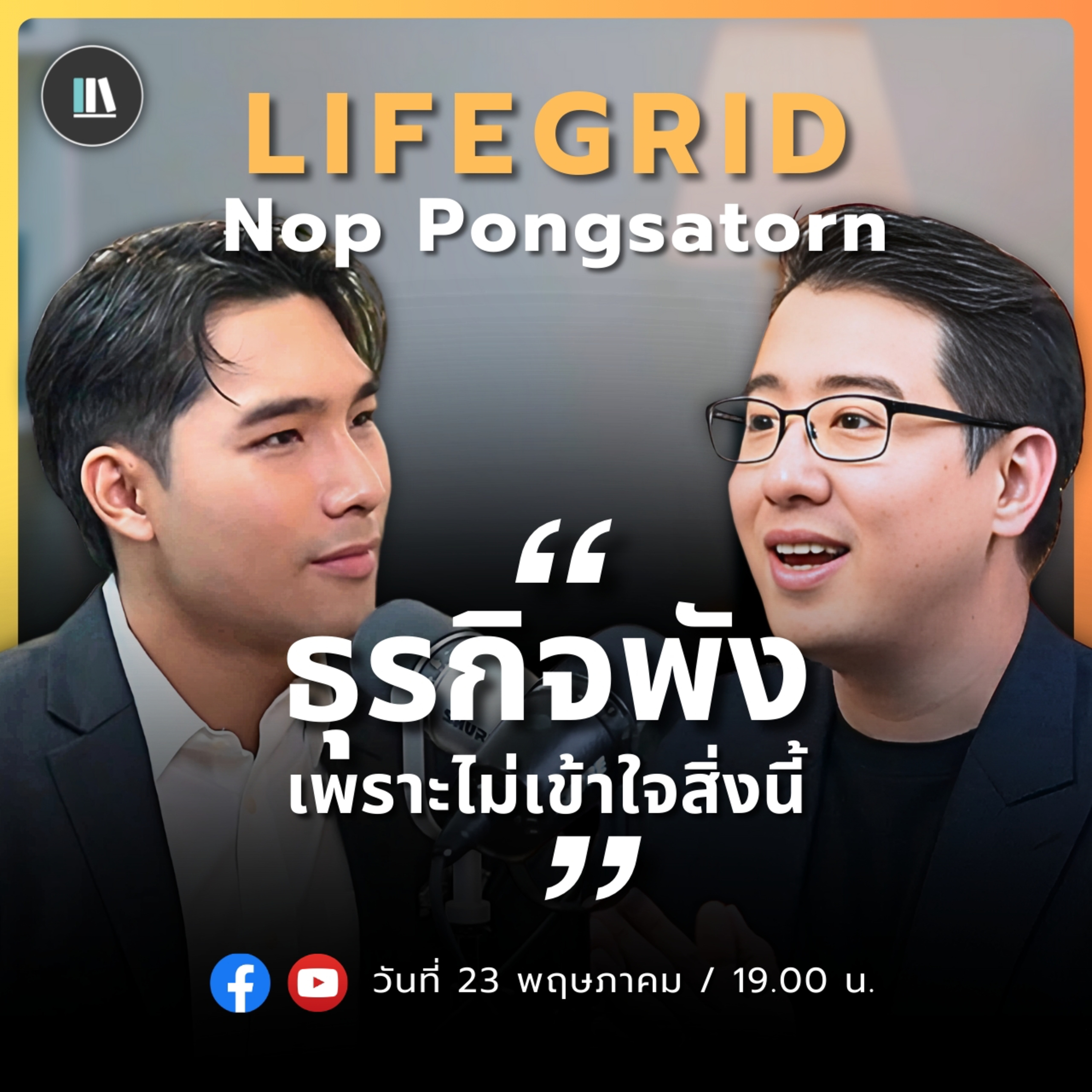 “ธุรกิจพัง เพราะไม่เช้าใจสิ่งนี้” | NOP PONGSATORN| LIFE GRID | EP.6 episode artwork