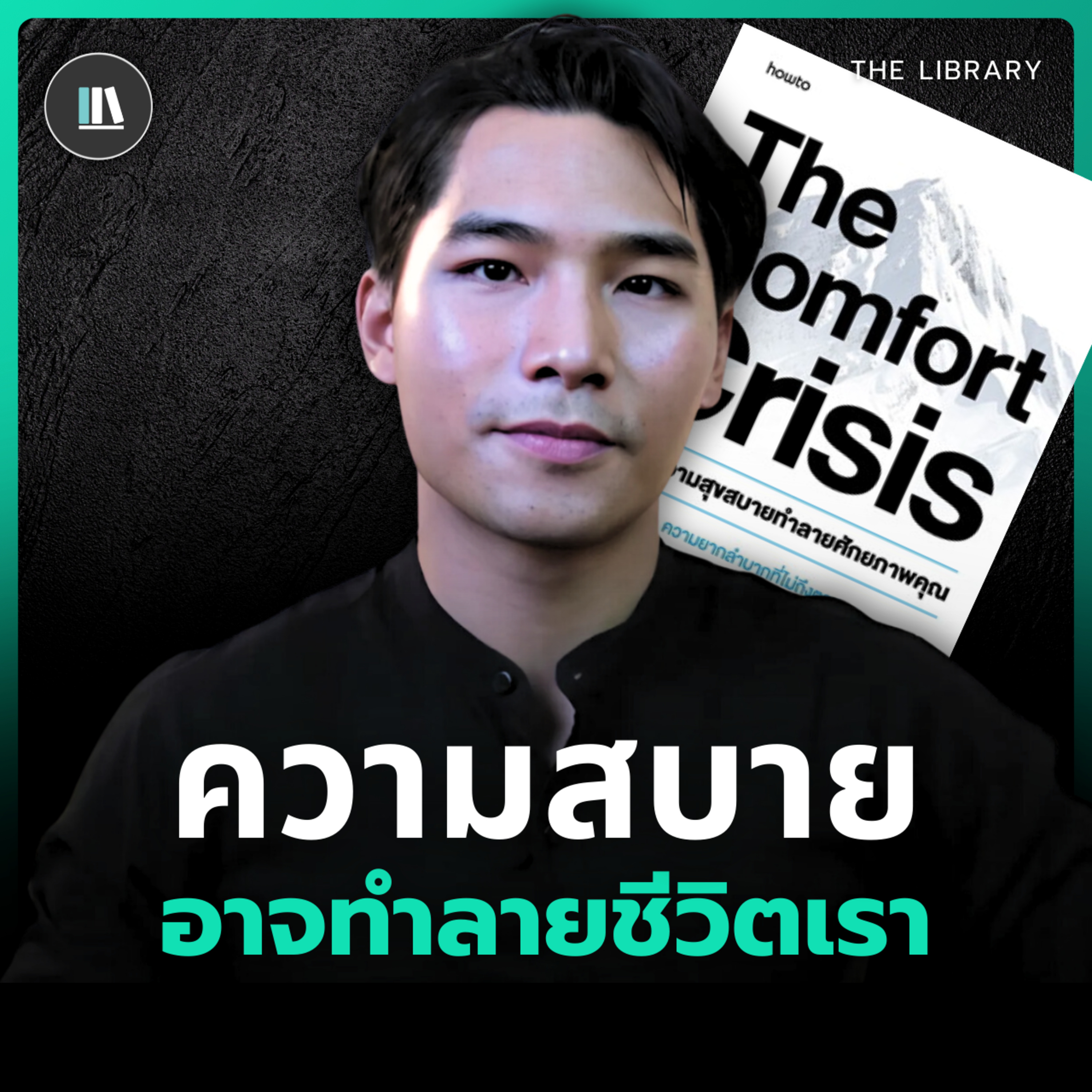 ความยากลำบากที่ไม่ถึงตายจะพาเราไปเจอความหมายของชีวิตที่แท้จริง  | THE LIBRARY episode artwork