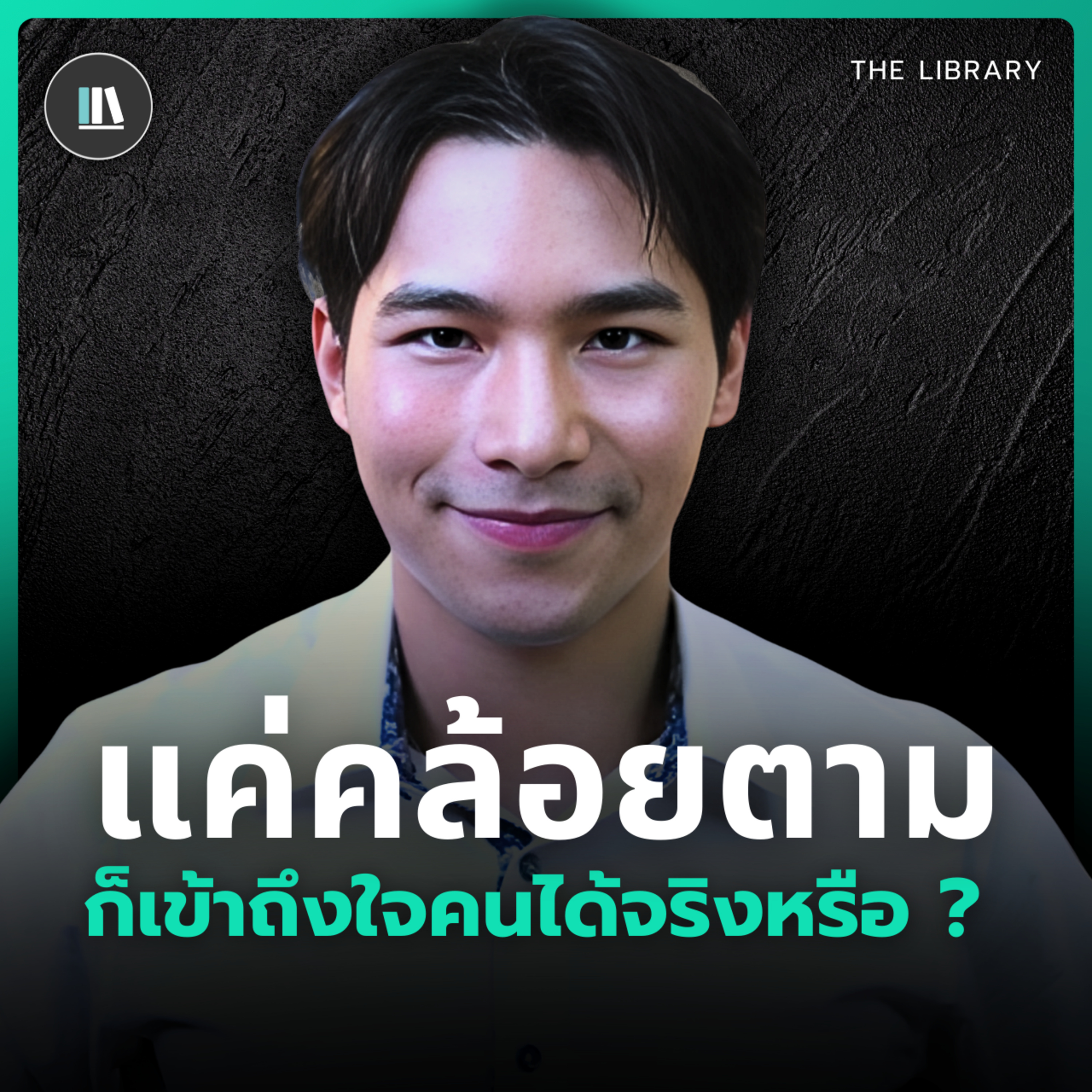"เข้าถึงใจคน" ได้...ด้วยการฝึกสังเกตุพฤติกรรมคน | THE LIBRARY episode artwork