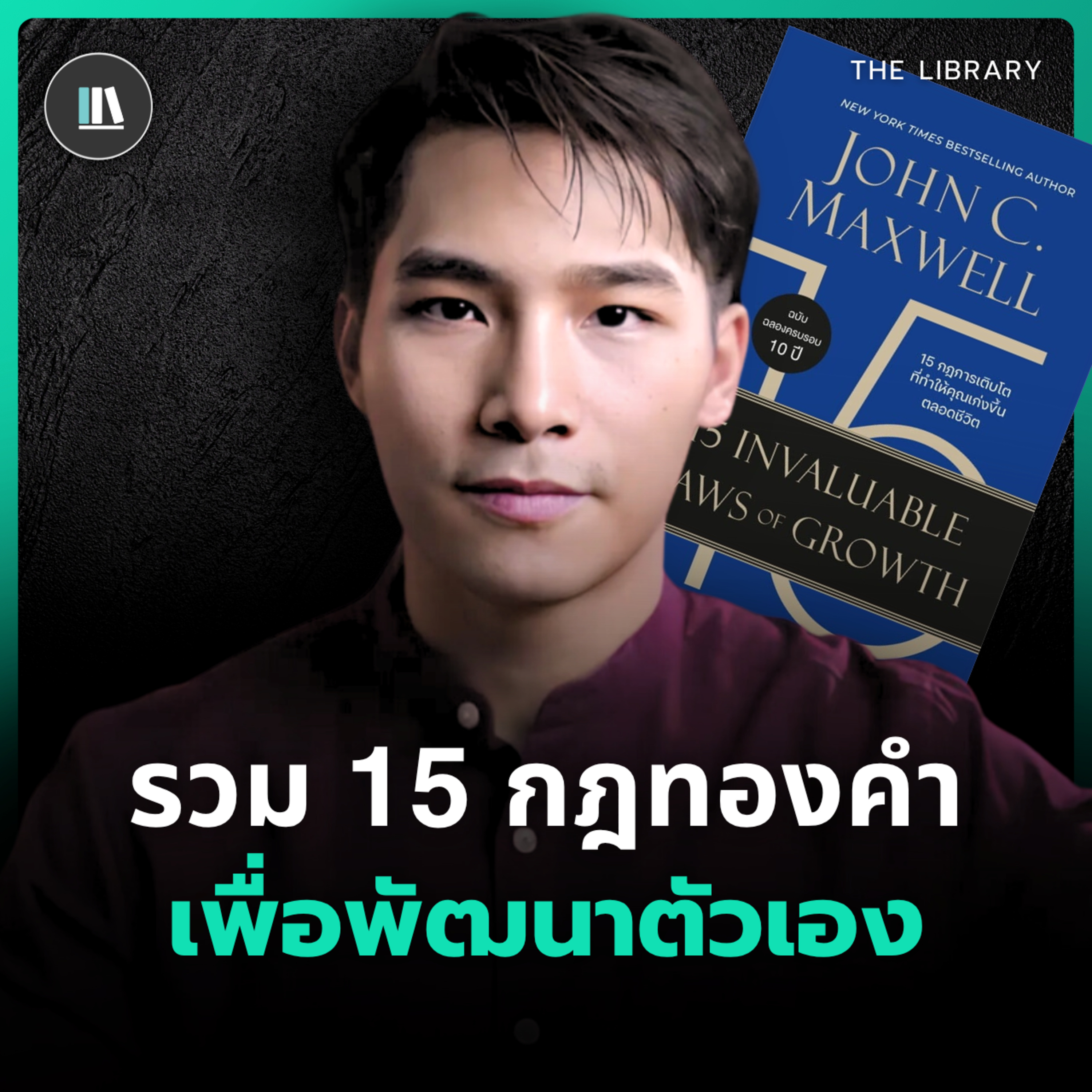 กฎเหล็กการพัฒนาตัวเอง 15 ข้อ ที่จะทำให้คุณสำเร็จยิ่งกว่าเดิม | THE LIBRARY episode artwork
