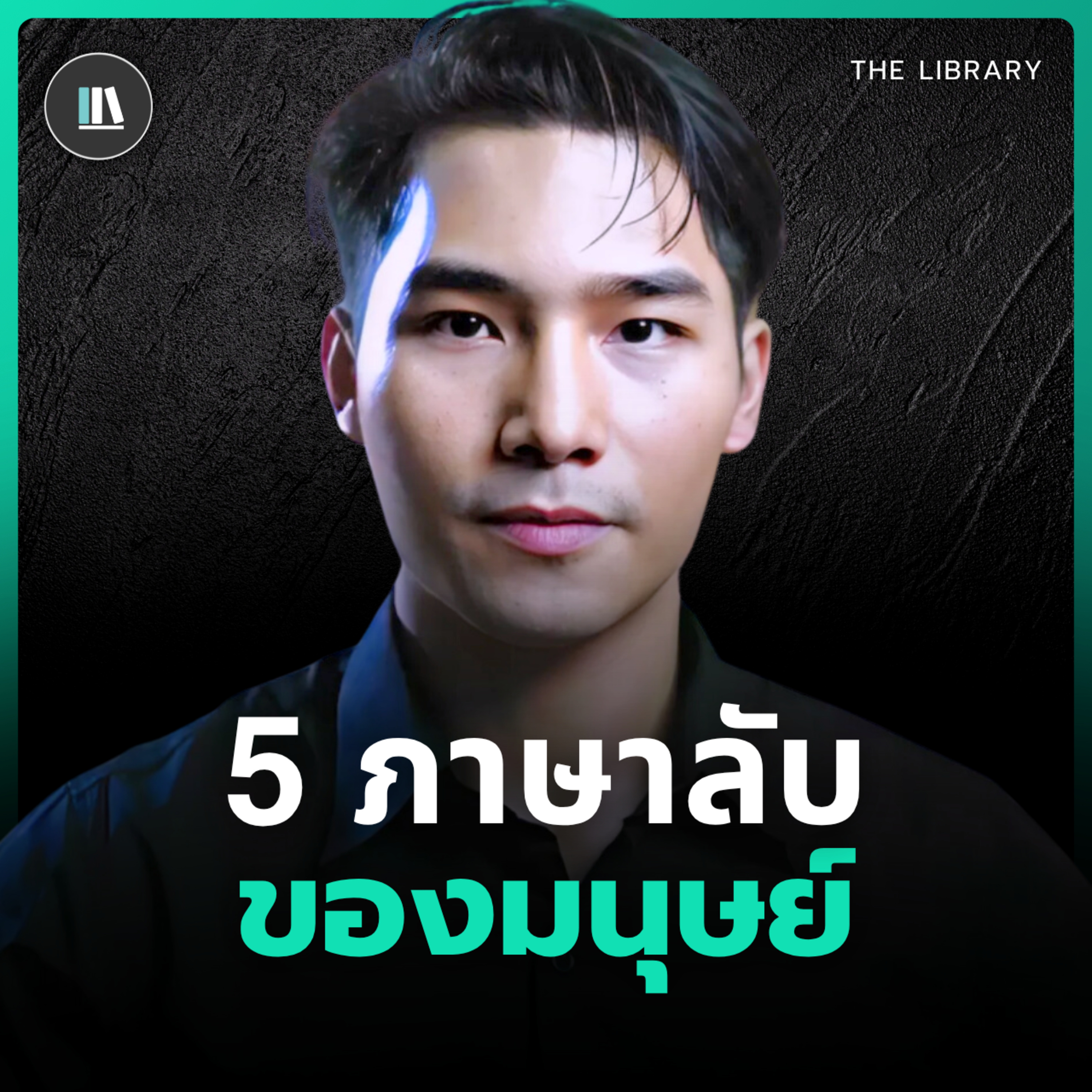 เข้าใจมนุษย์ ผ่านรหัสลับทั้ง 5 แบบ | THE LIBRARY episode artwork