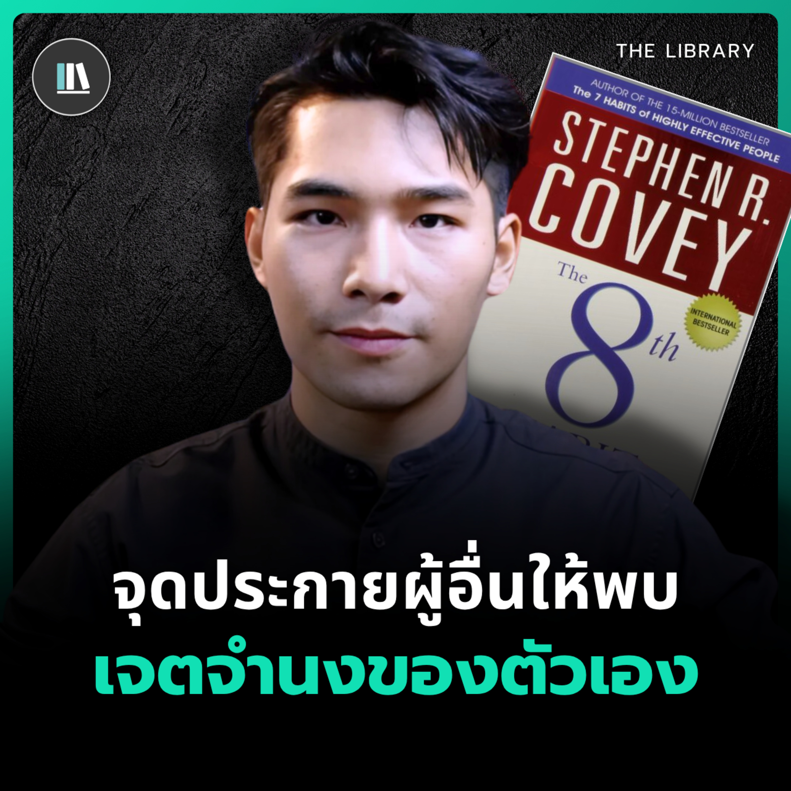 ยกระดับผู้คนด้วยพลังแห่งการเป็นแบบอย่างที่ดี | THE LIBRARY episode artwork