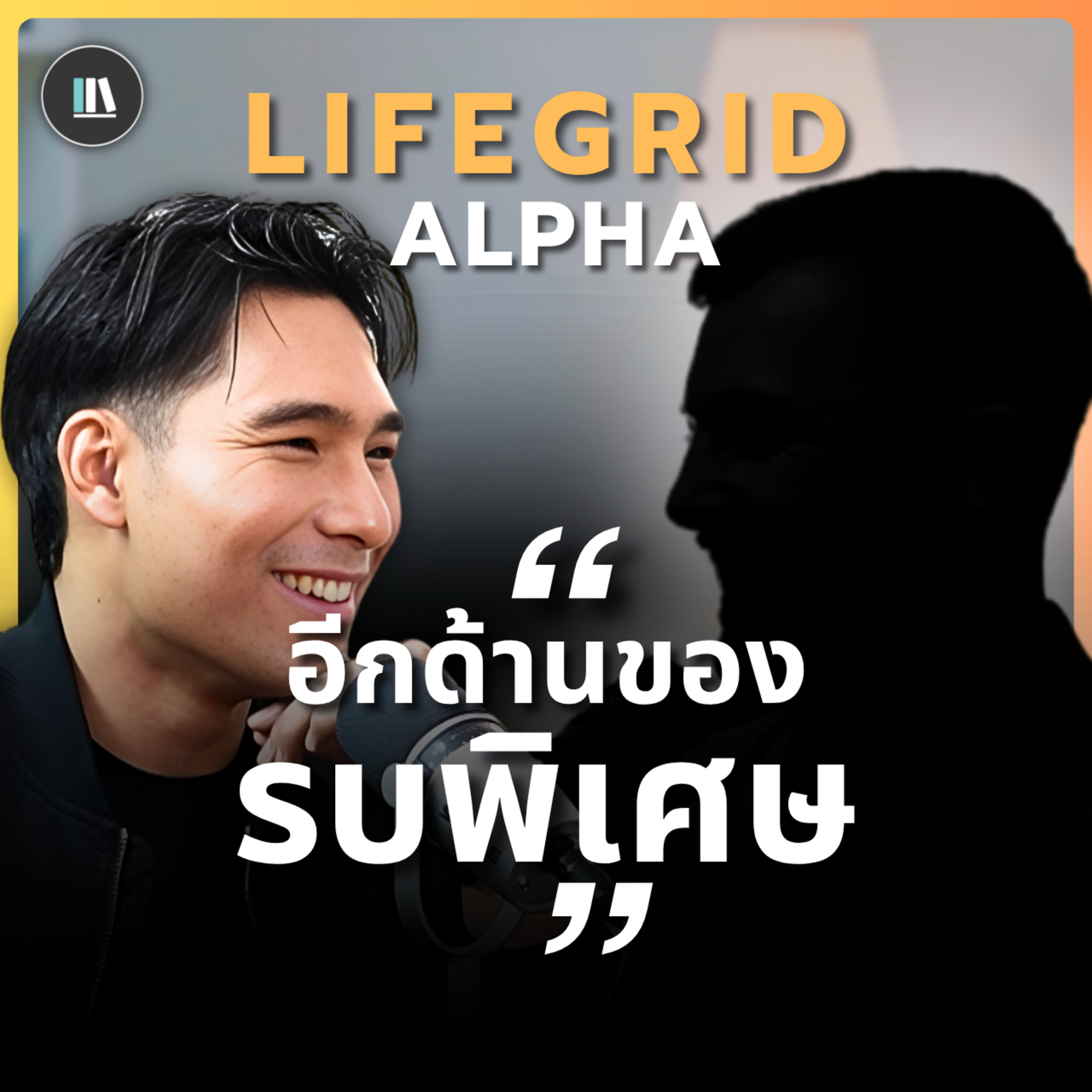 อีกด้านของ "รบพิเศษ" ที่คุณไม่เคยรู้ I ALPHA I Life Grid I Ep.8 episode artwork