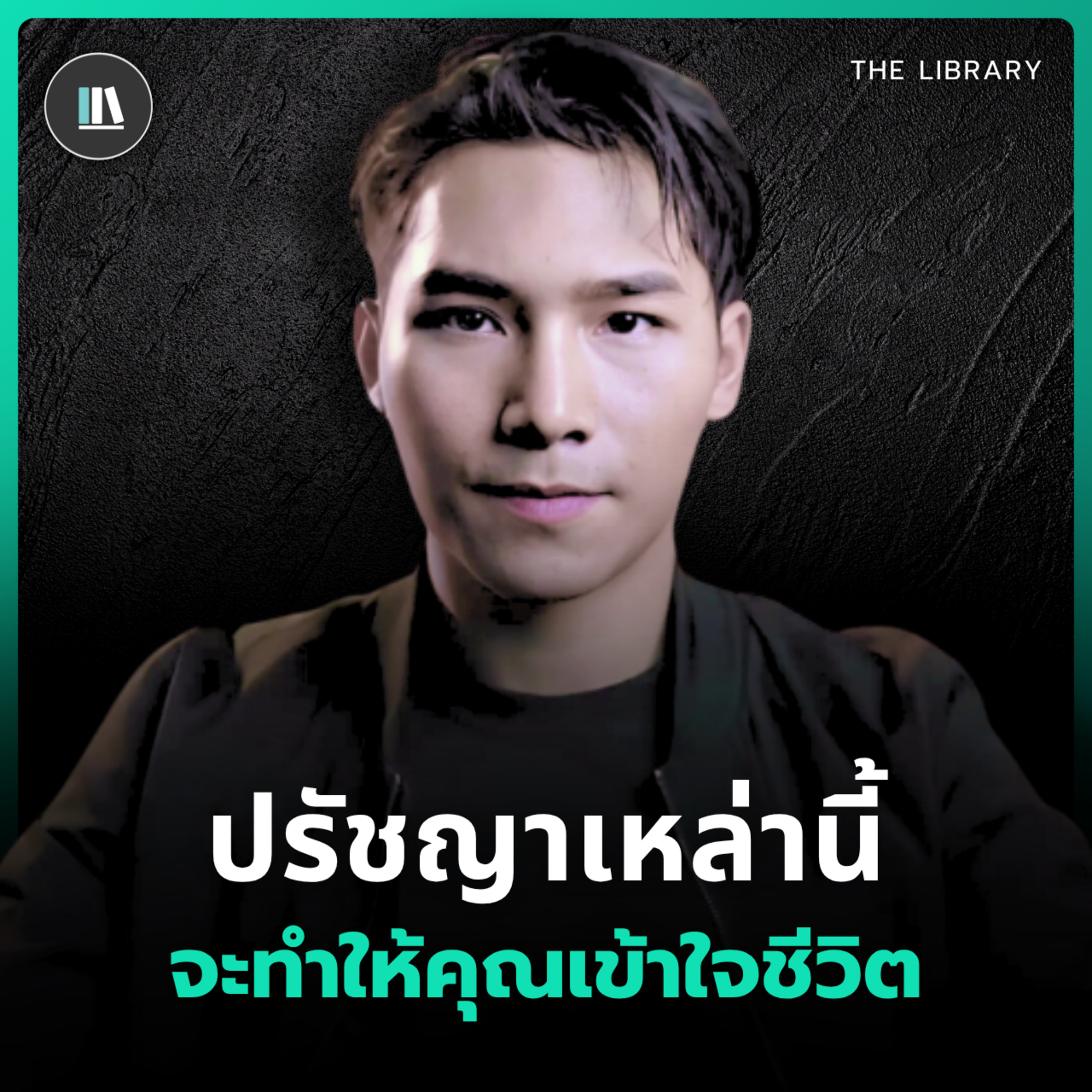 ปรัชญาชีวิตเหล่านี้ จะทำให้คุณเข้าใจชีวิตผู้คนมากขึ้น | THE LIBRARY episode artwork