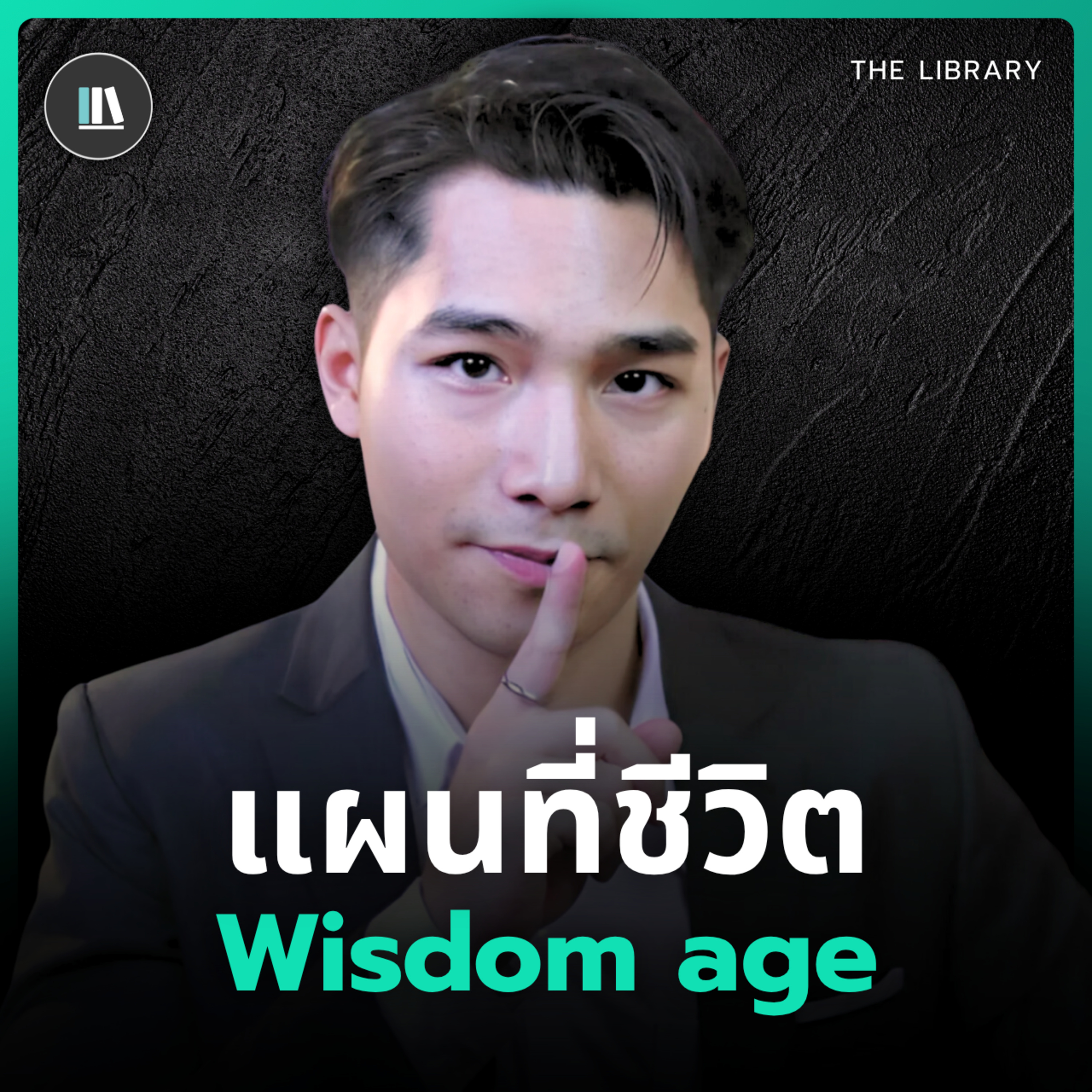 มนุษย์เปลี่ยนผ่านหลายยุคสมัย แต่ทำไมยังยากที่จะเข้าสู่ "อภิปัญญา" I THE LIBRARY  episode artwork