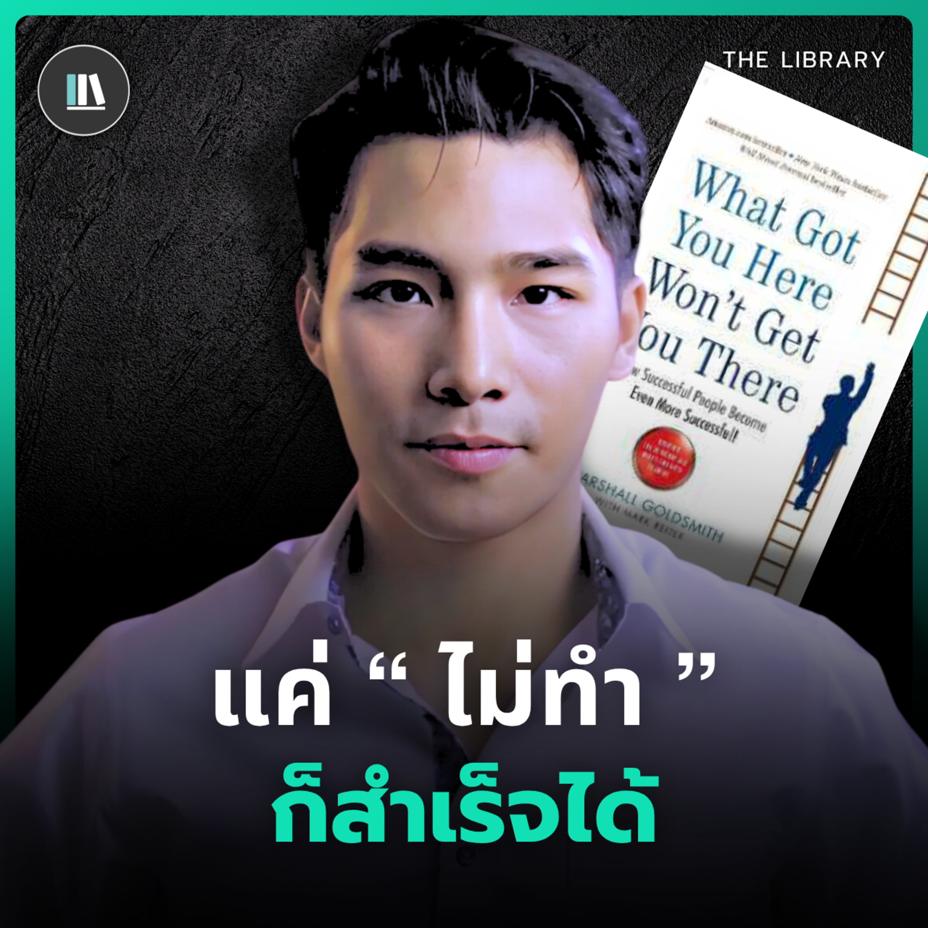นิสัยที่ทำให้คุณสำเร็จ...อาจเป็นสิ่งเดียวที่ฉุดคุณไว้! I THE LIBRARY episode artwork