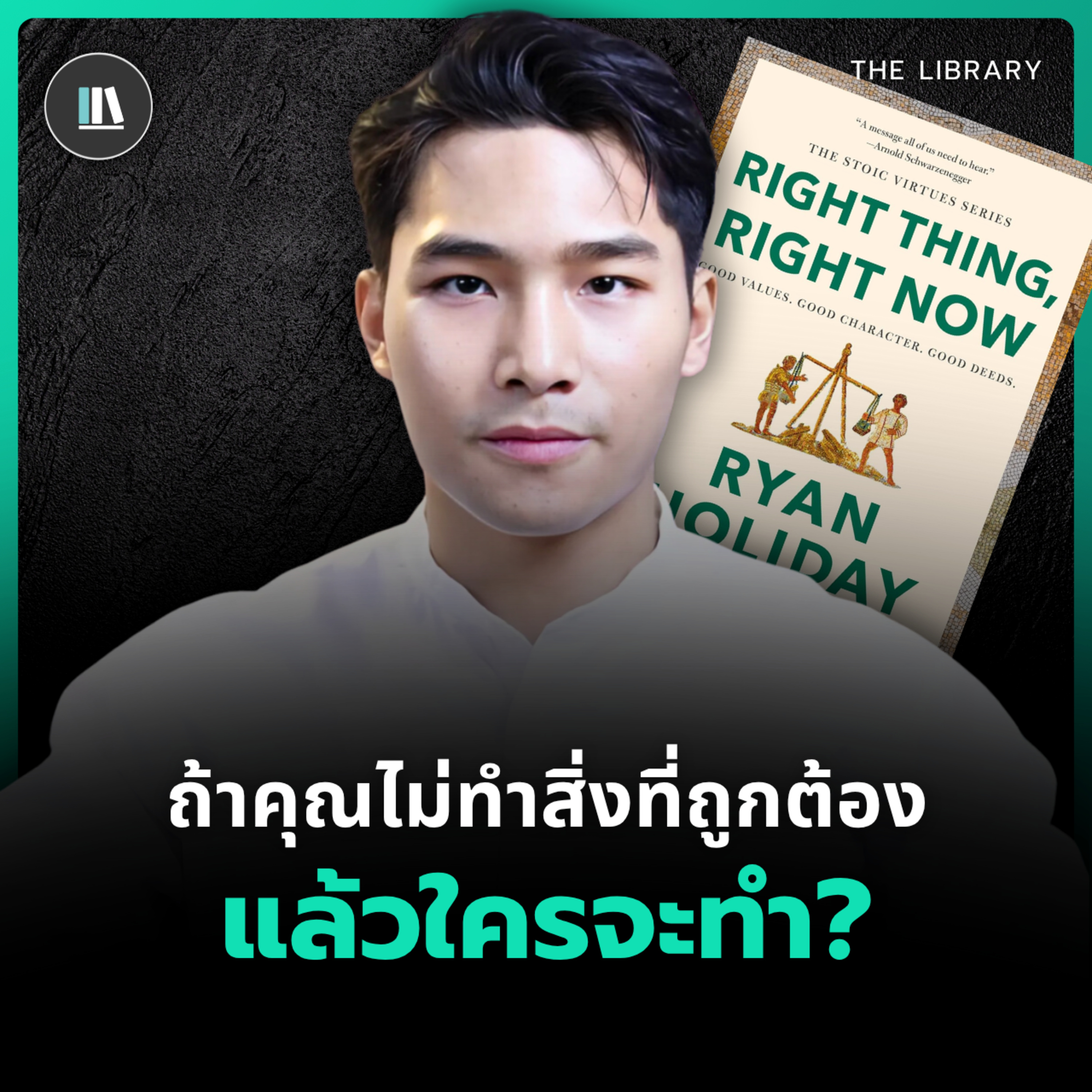 หากคุณธรรมของคุณเป็นสิ่งที่ผู้คนจะไม่ยอมรับ คุณจะยังทำมันอยู่หรือไม่? episode artwork