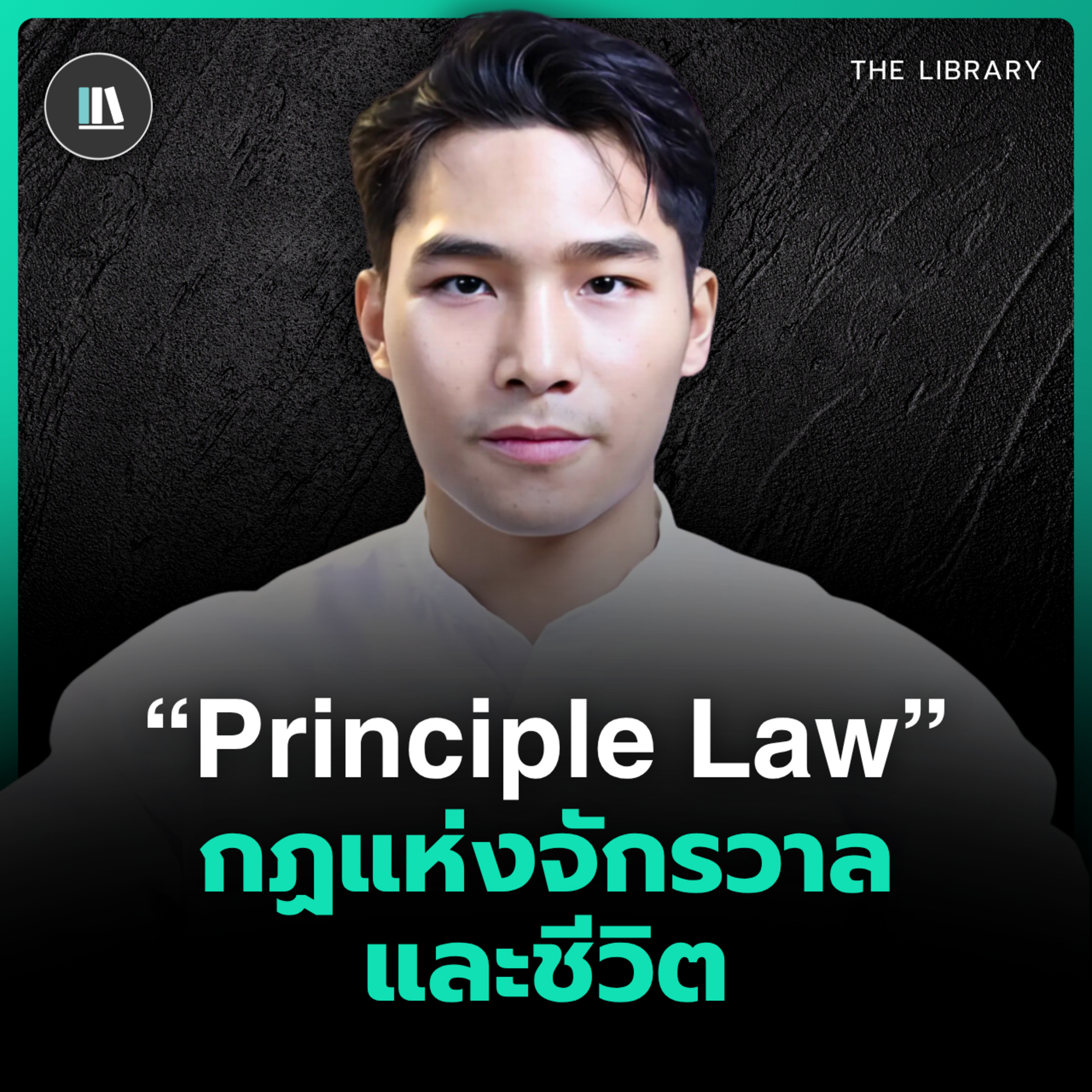 กฎแห่งจักรวาลที่มองไม่เห็น…ที่กำหนดทุกจังหวะของชีวิต | THE LBRARY episode artwork