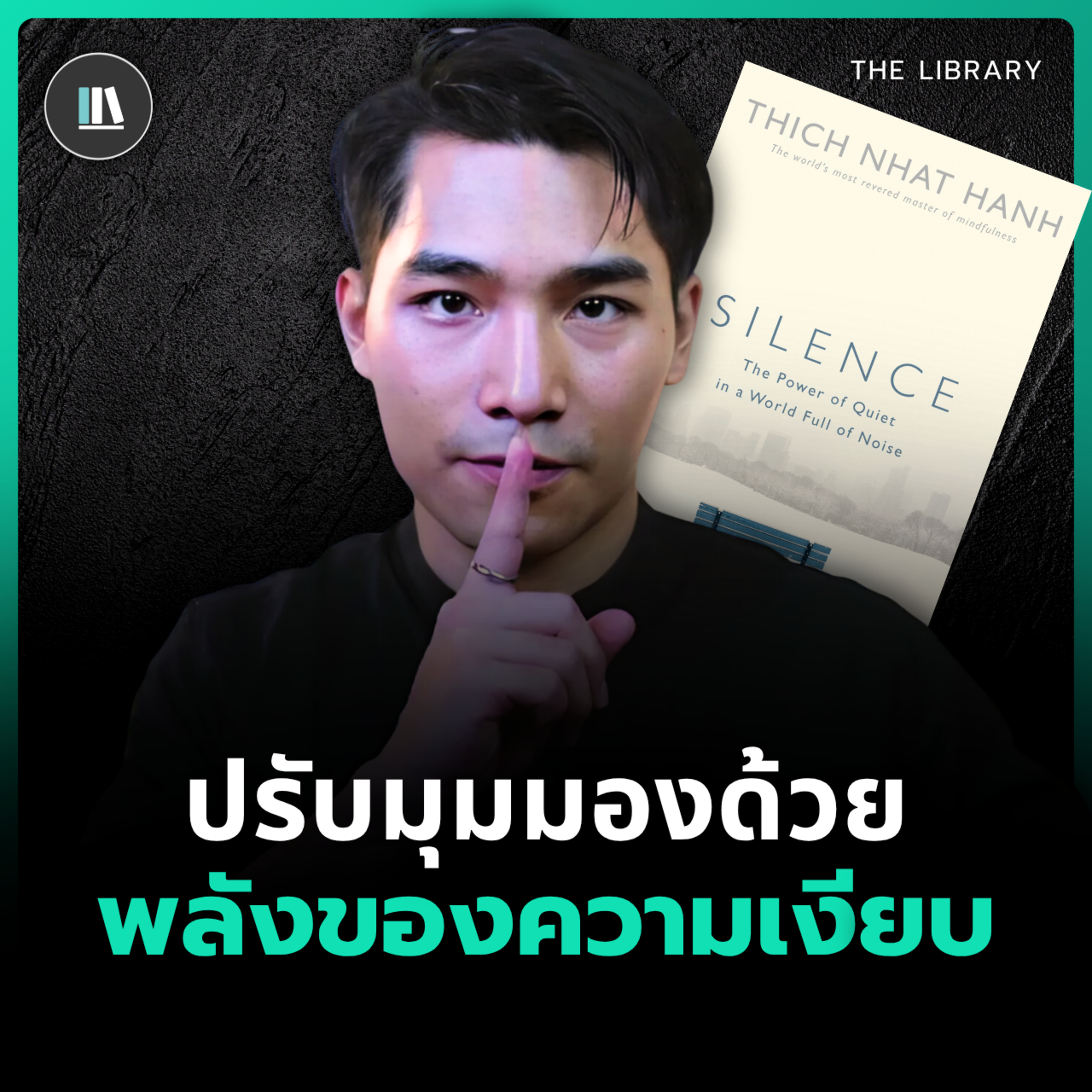 เปิดมุมมองใหม่ของชีวิต...ด้วยความเงียบ | THE LIBRARY episode artwork