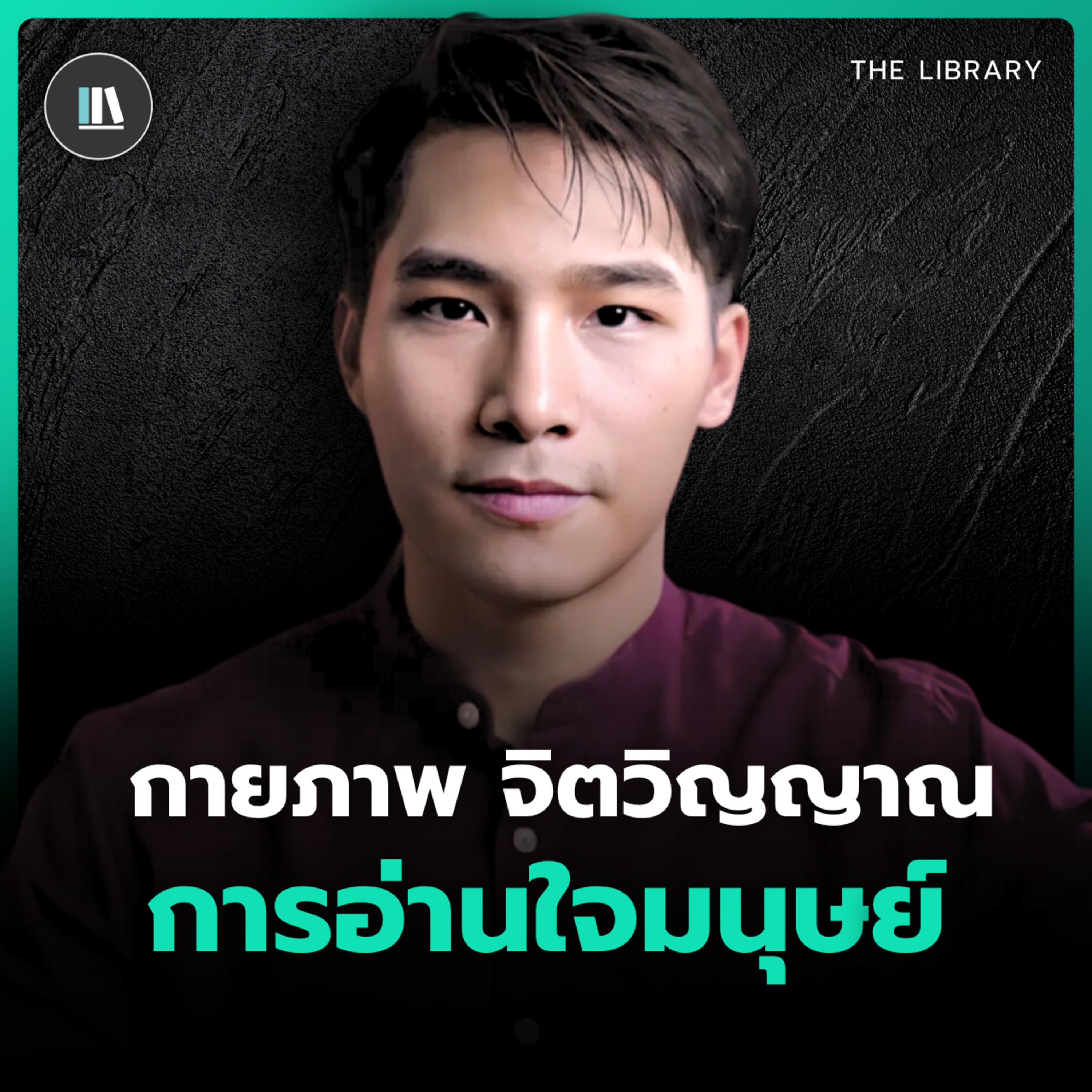 อ่านพลังงานจิตใจคน ผ่านทฤษฎีจิตวิทยามนุษย์ | THE LIBRARY episode artwork