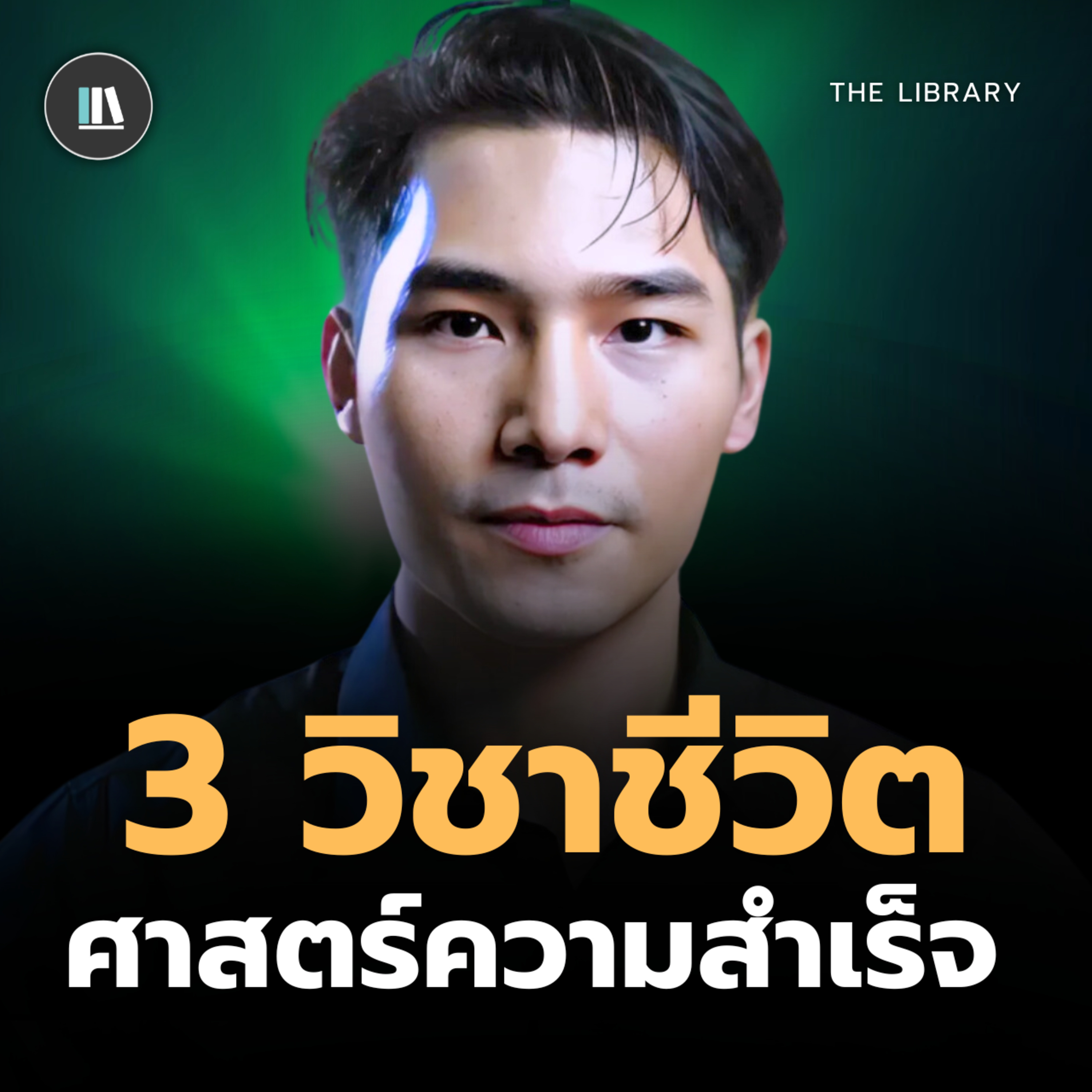 ว่าด้วย Growth มายด์เซ็ทและความทรหด | THE LIBRARY episode artwork