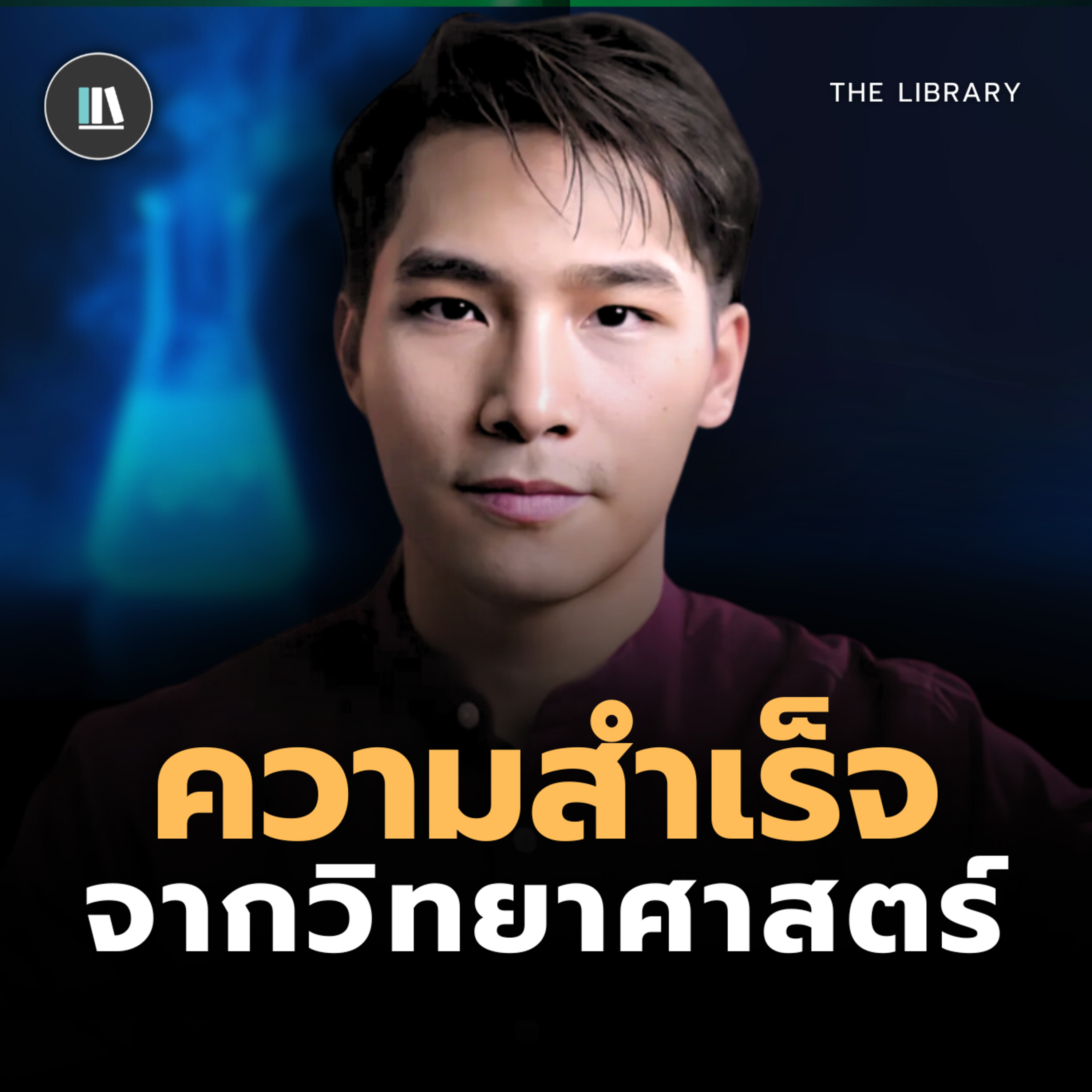 วินัยและชีวิตที่คุ้มค่า...สู่ความสำเร็จที่ยั่งยืน | THE LIBRARY #พัฒนาตัวเอง episode artwork