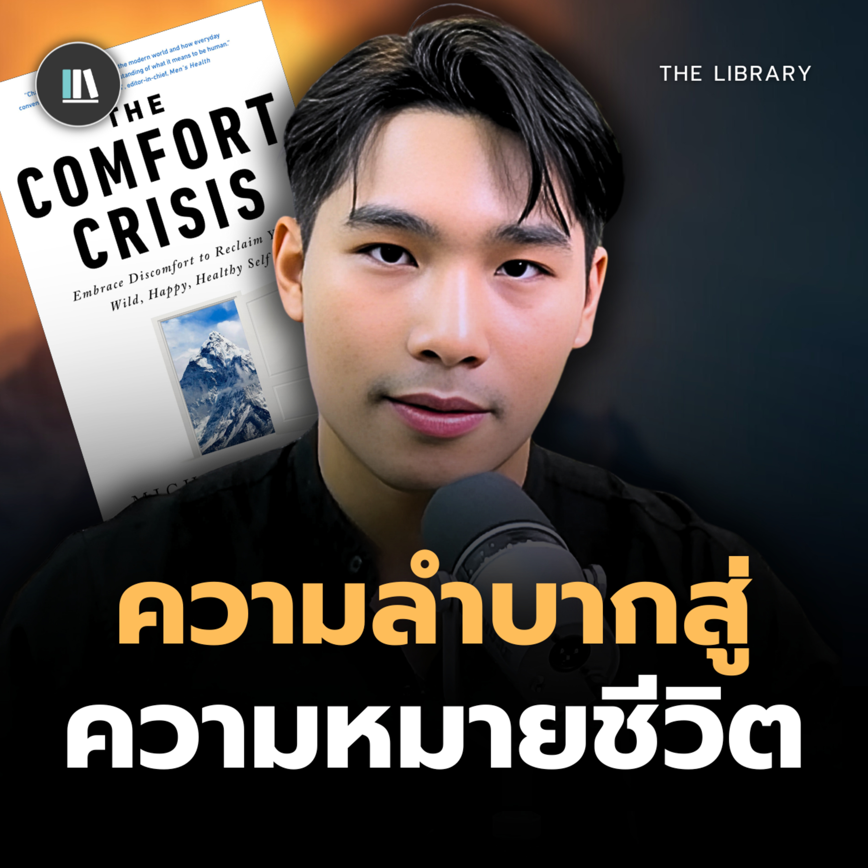 ชีวิตดีขึ้นแบบ X10 แค่กลับไปลำบาก!? I THE LIBRARY episode artwork