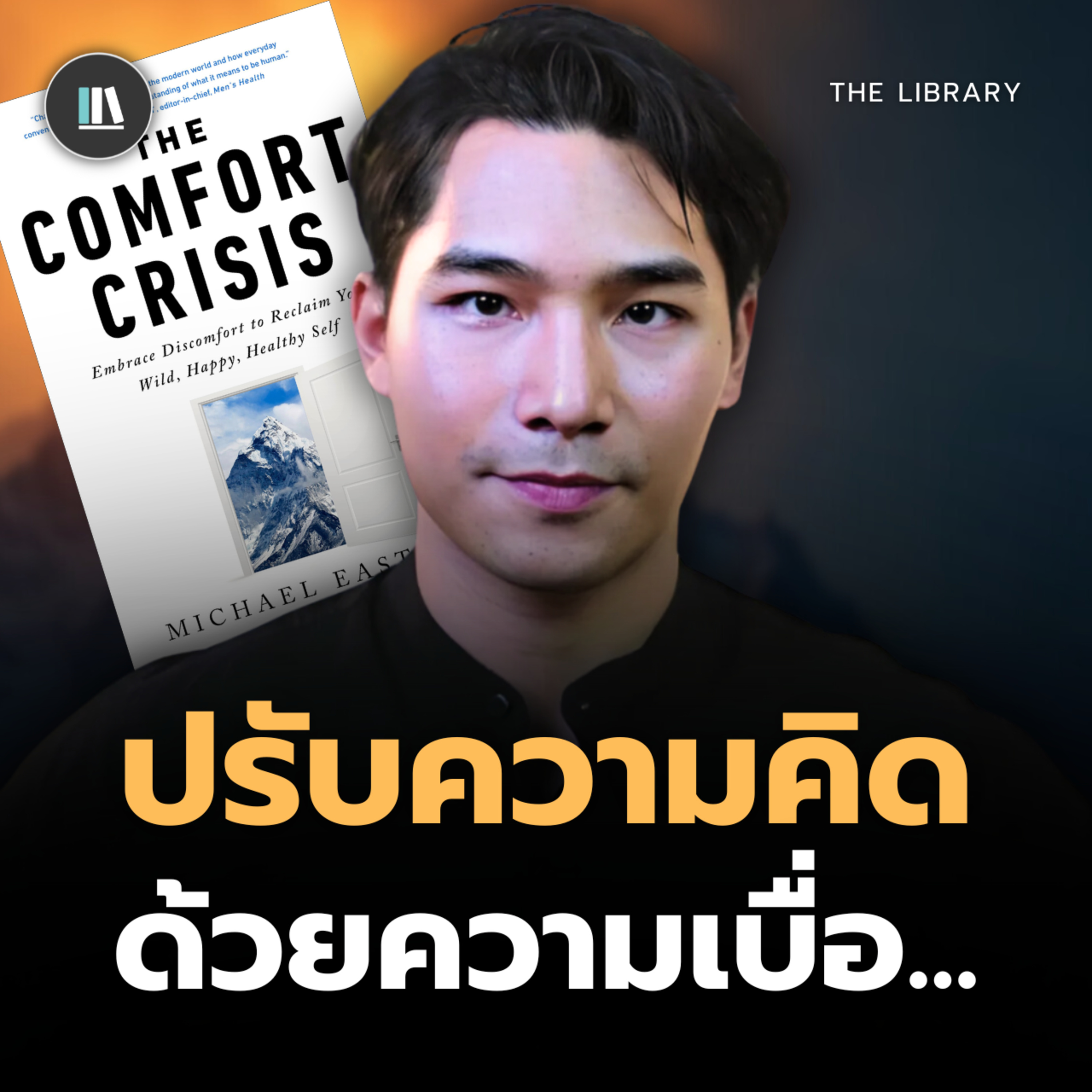 ชีวิตคุณไม่พัฒนา เพราะคุณไม่เคยเบื่อเลย I THE LIBRARY episode artwork
