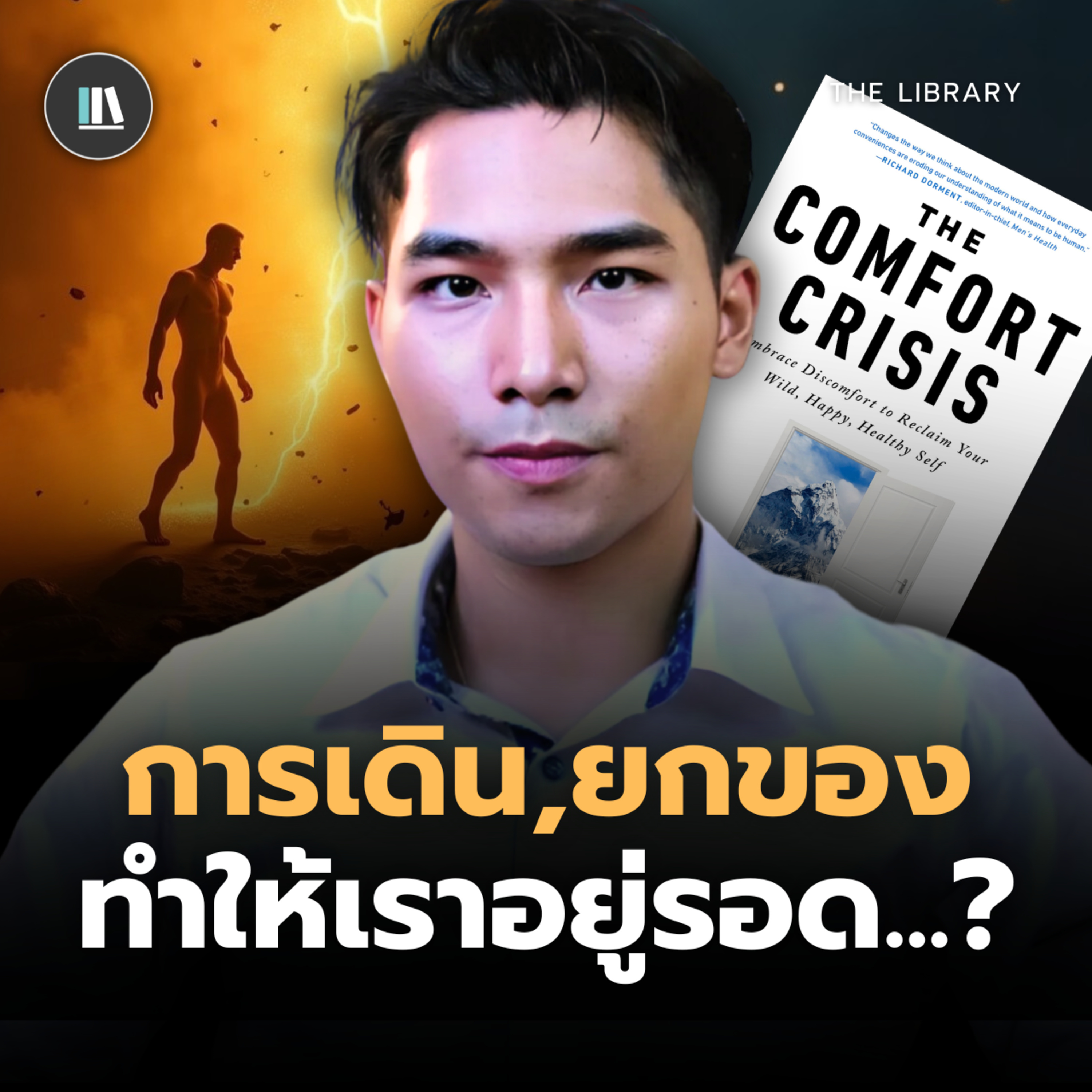 เดินและยกของทำให้เราอยู่รอดมาจนถึงทุกวันนี้..? | THE LIBRARY episode artwork
