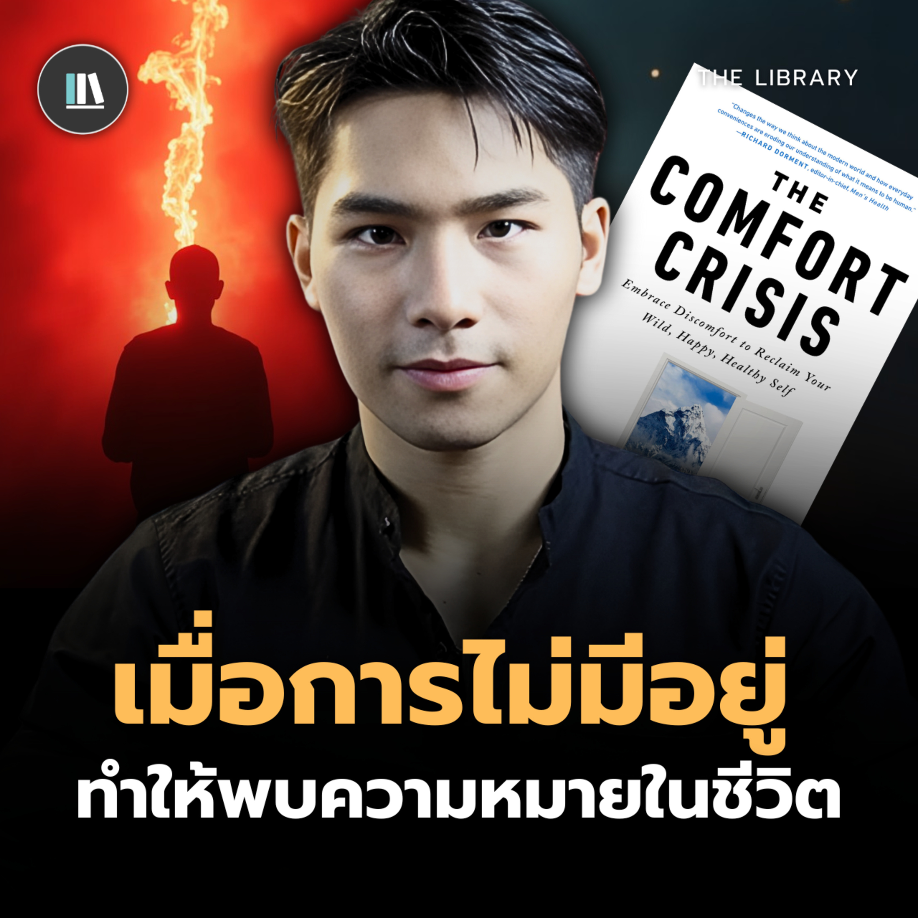 เมื่อการไม่มีอยู่...ทำให้ค้นพบความหมายของชีวิต | THE LIBRARY #พัฒนาตัวเอง episode artwork