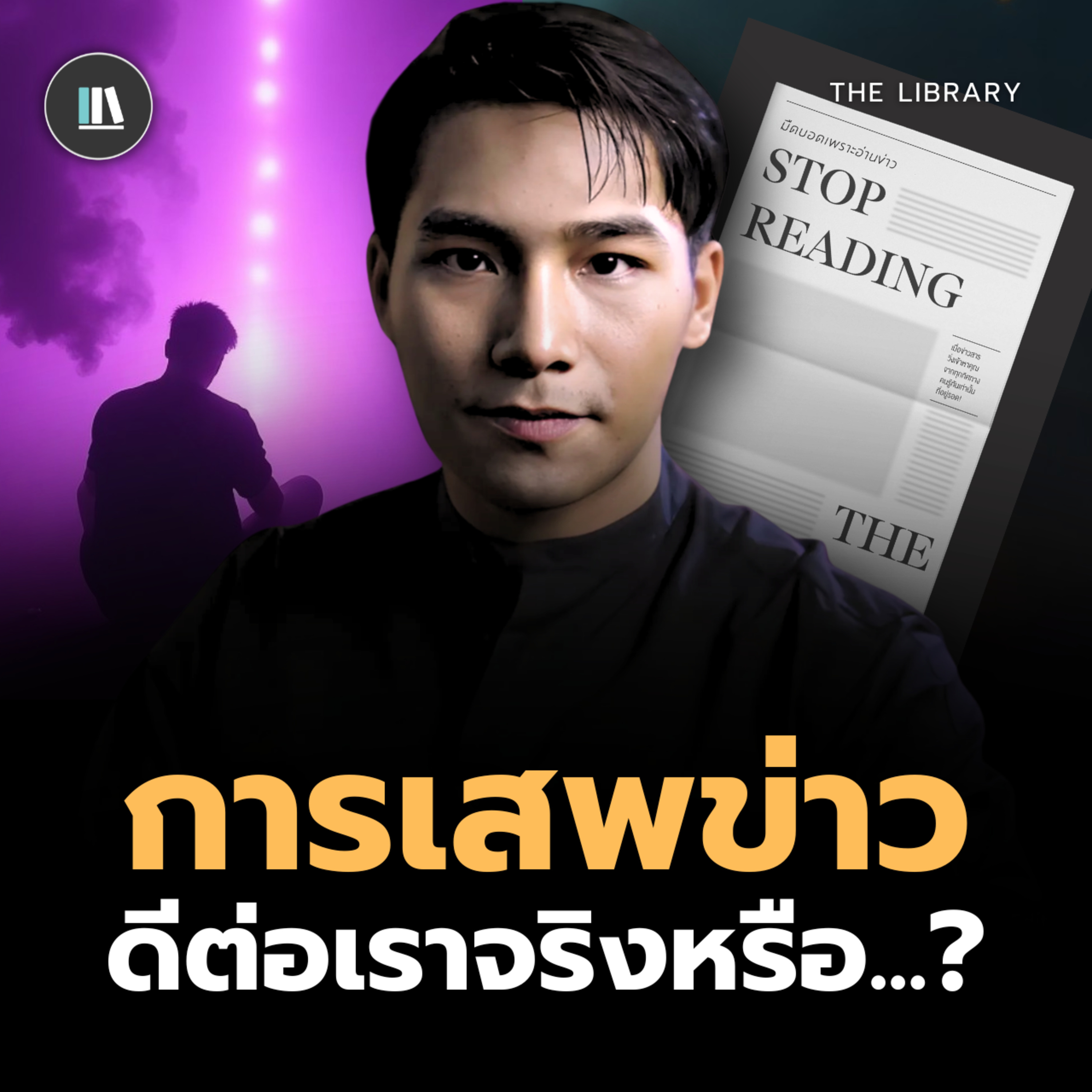 คุณจะหยุดอ่านข่าวได้ไหม ถ้ามันทำให้คุณฉลาดขึ้น? I THE LIBRARY episode artwork