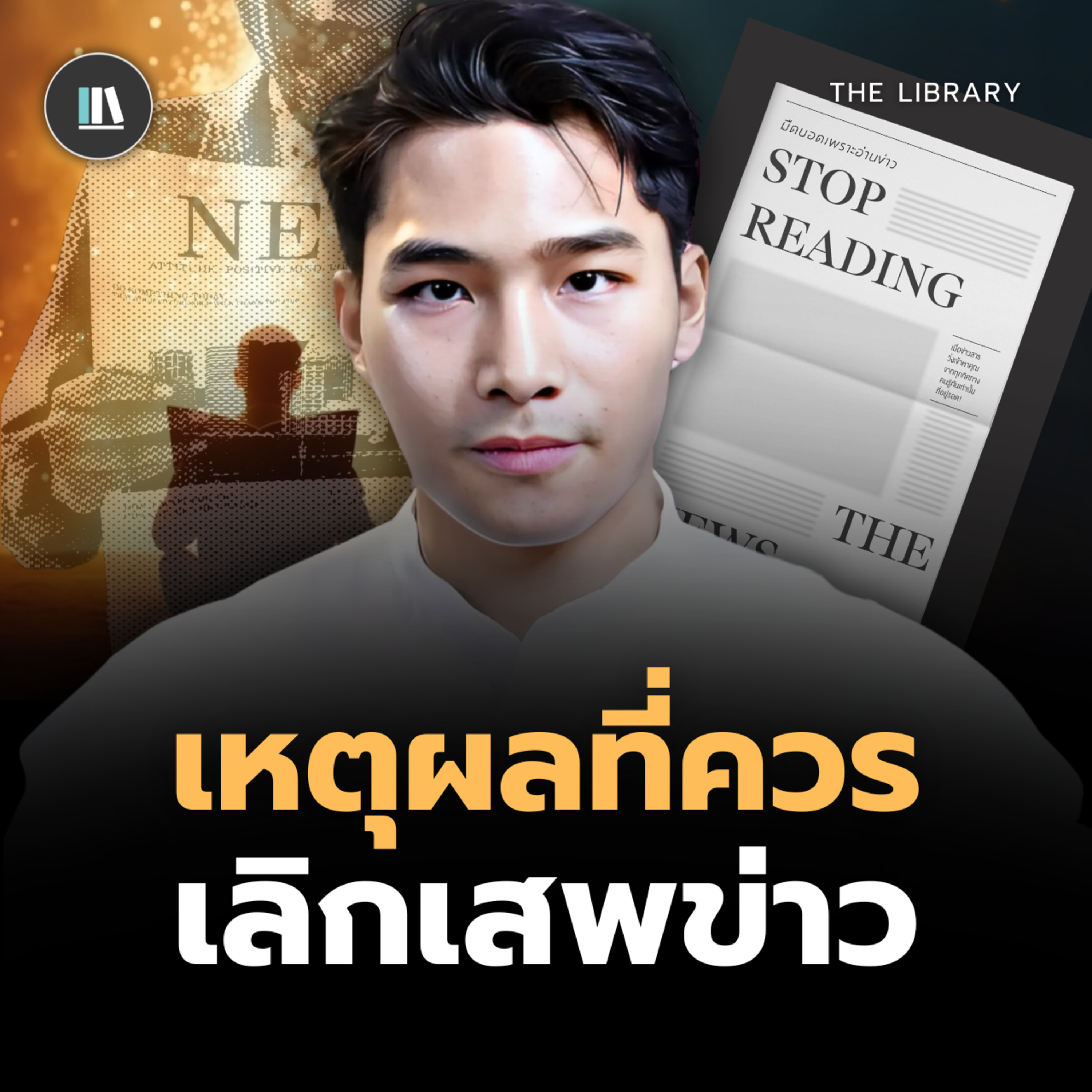 ข่าวไม่ใช่ความรู้ และนี่คือทางรอดของคุณ I THE LIBRARY episode artwork