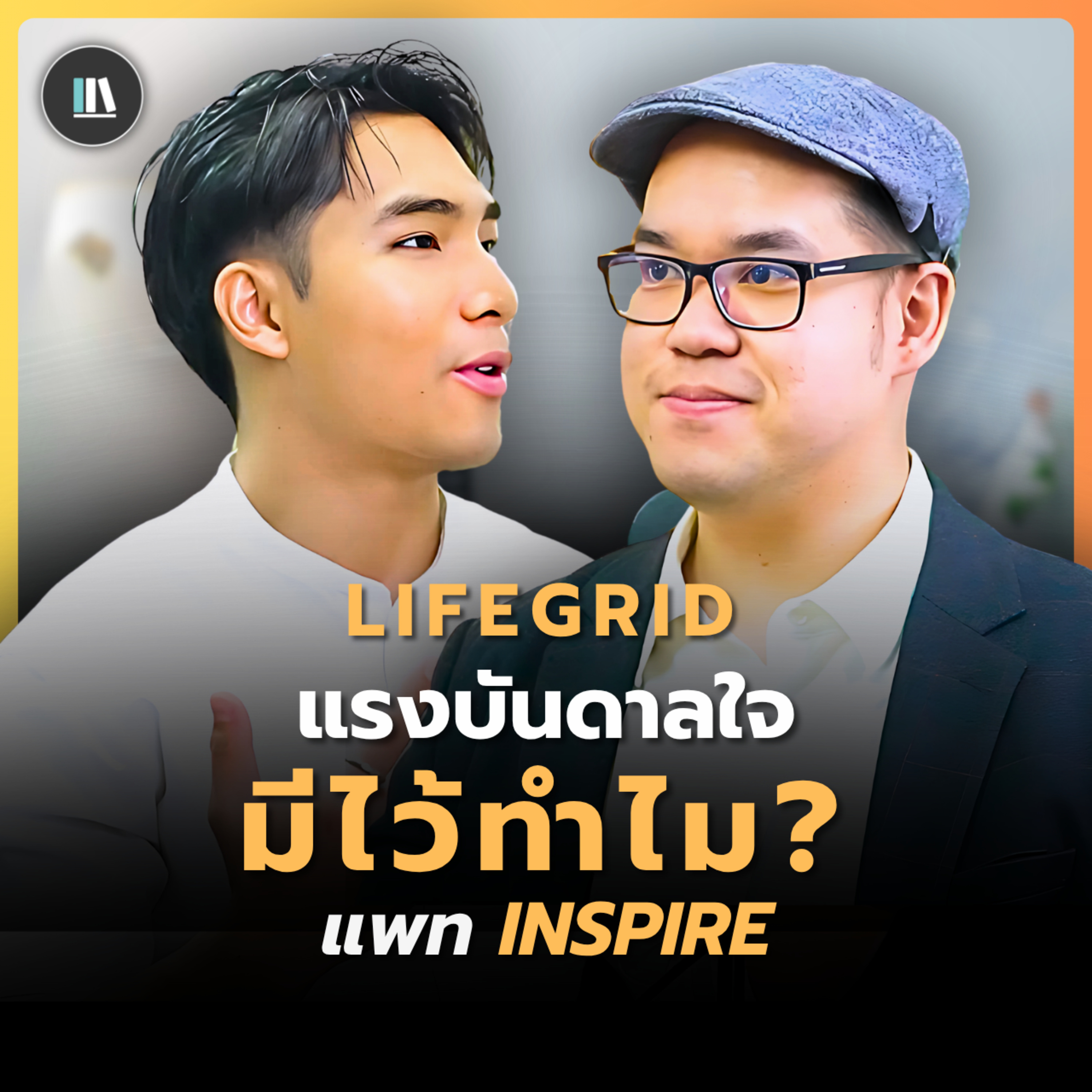 แรงบันดาลใจ...มีไว้ทำไม ? | คุณแพท Inspire | Life Grid | Ep.11 episode artwork