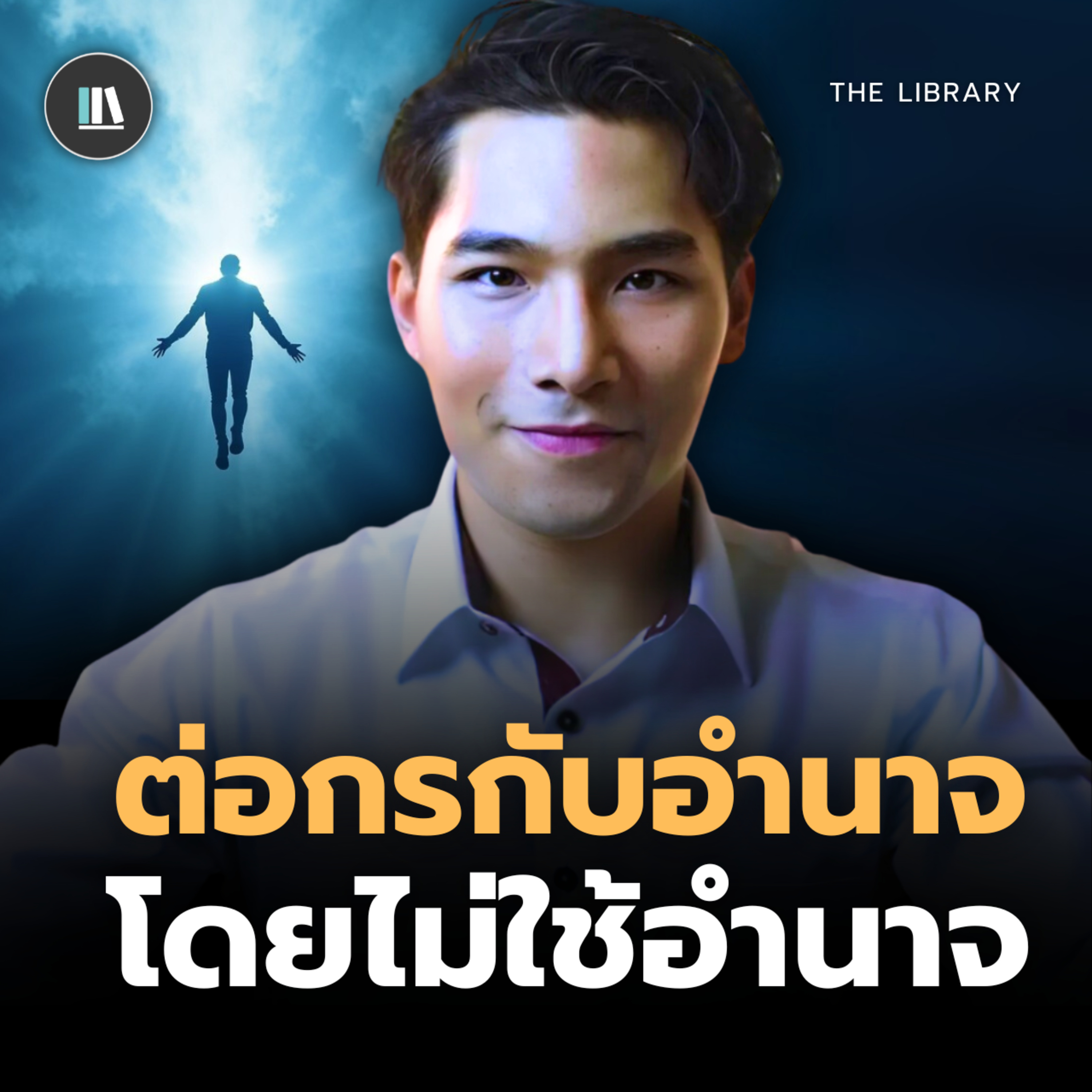 ต่อกรกับอำนาจ โดยไม่ใช้อำนาจ "มีอยู่จริง" I THE LIBRARY episode artwork