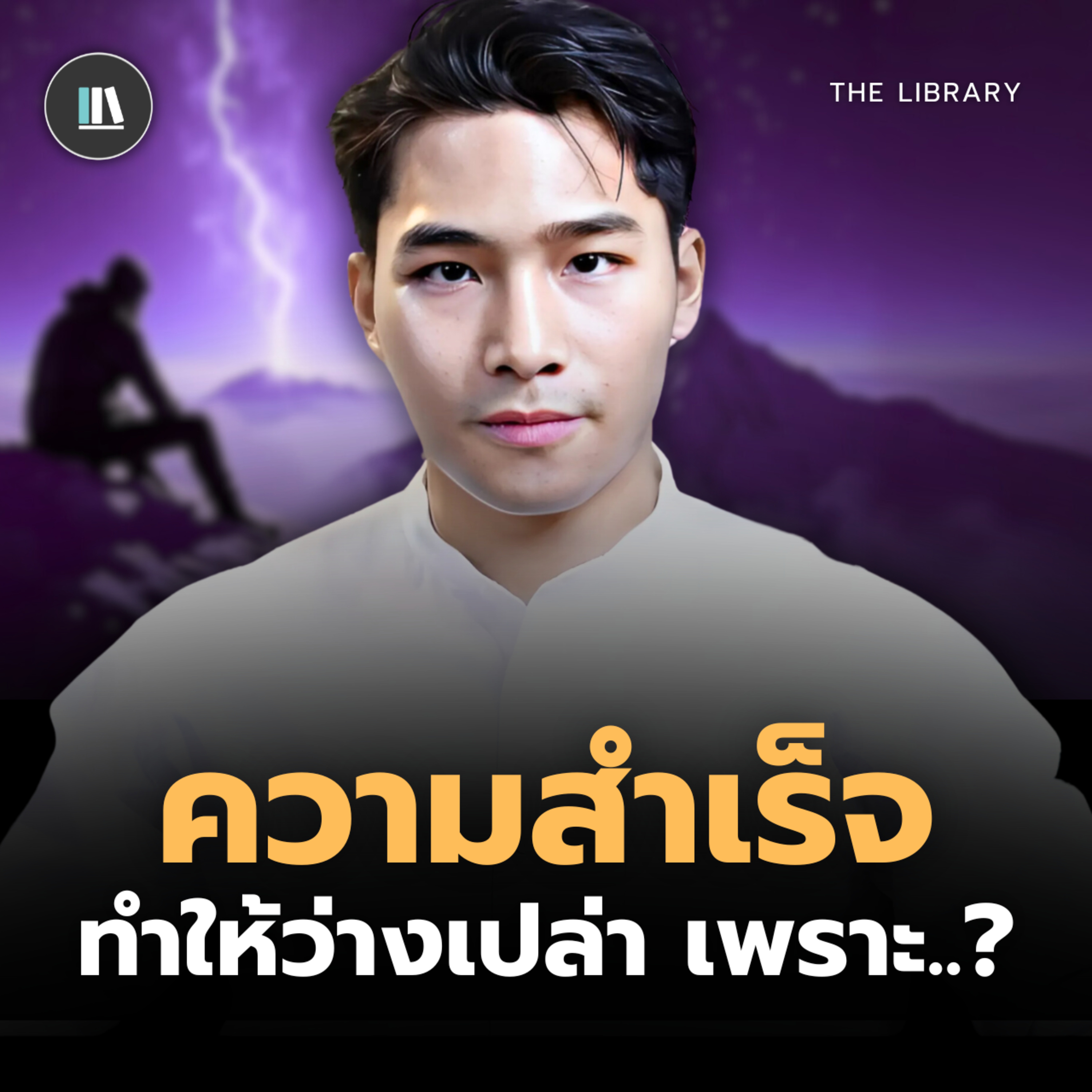 เหตุผลที่ความสำเร็จทำให้รู้สึกว่างเปล่า เป็นเพราะ ? I THE LIBRARY #พอดแคสต์สรุปหนังสือ #พัฒนาตัวเอง episode artwork