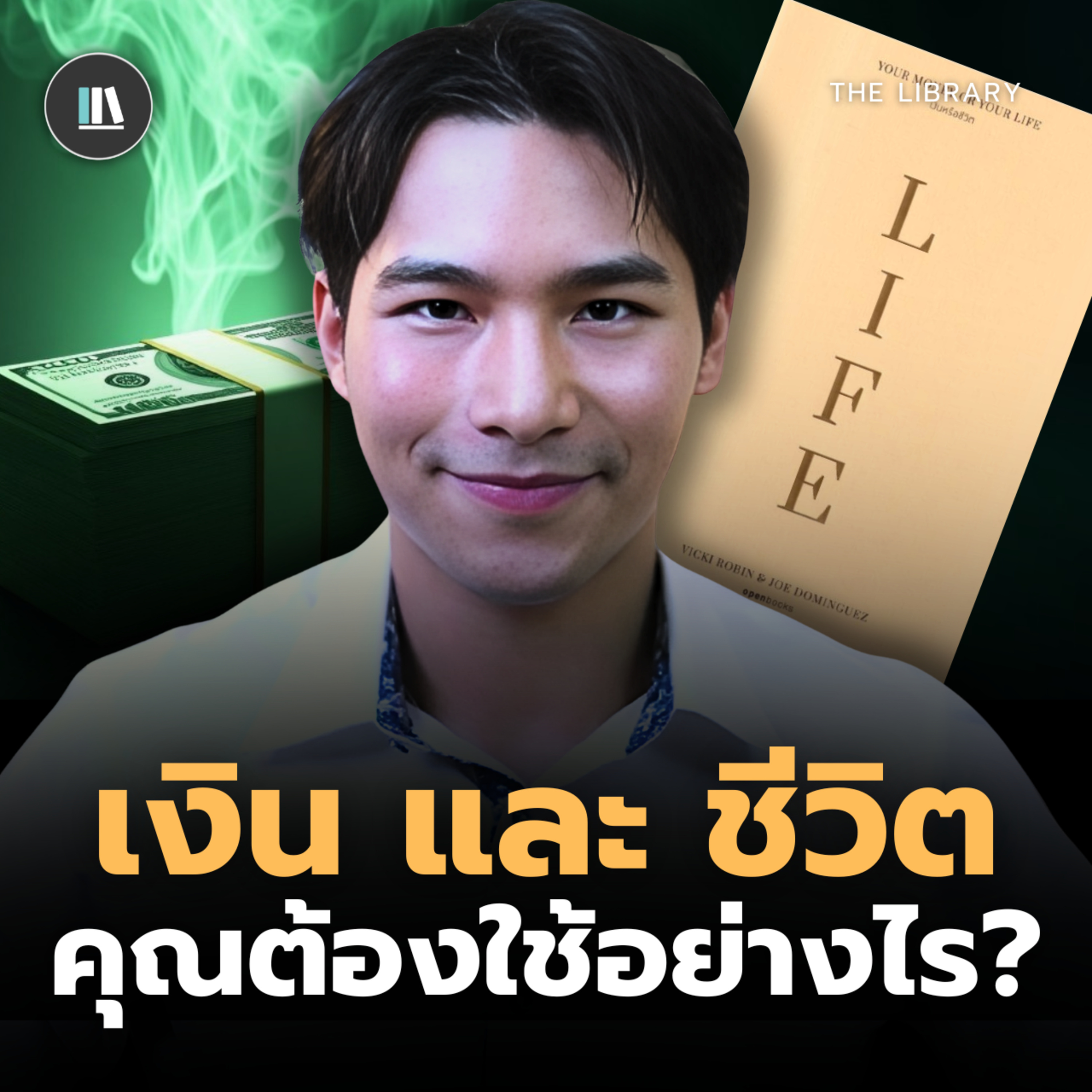 เงินและชีวิต วิธีหาความ “พอ” ของคุณให้เจอ | THE LIBRARY #พัฒนาตัวเอง episode artwork