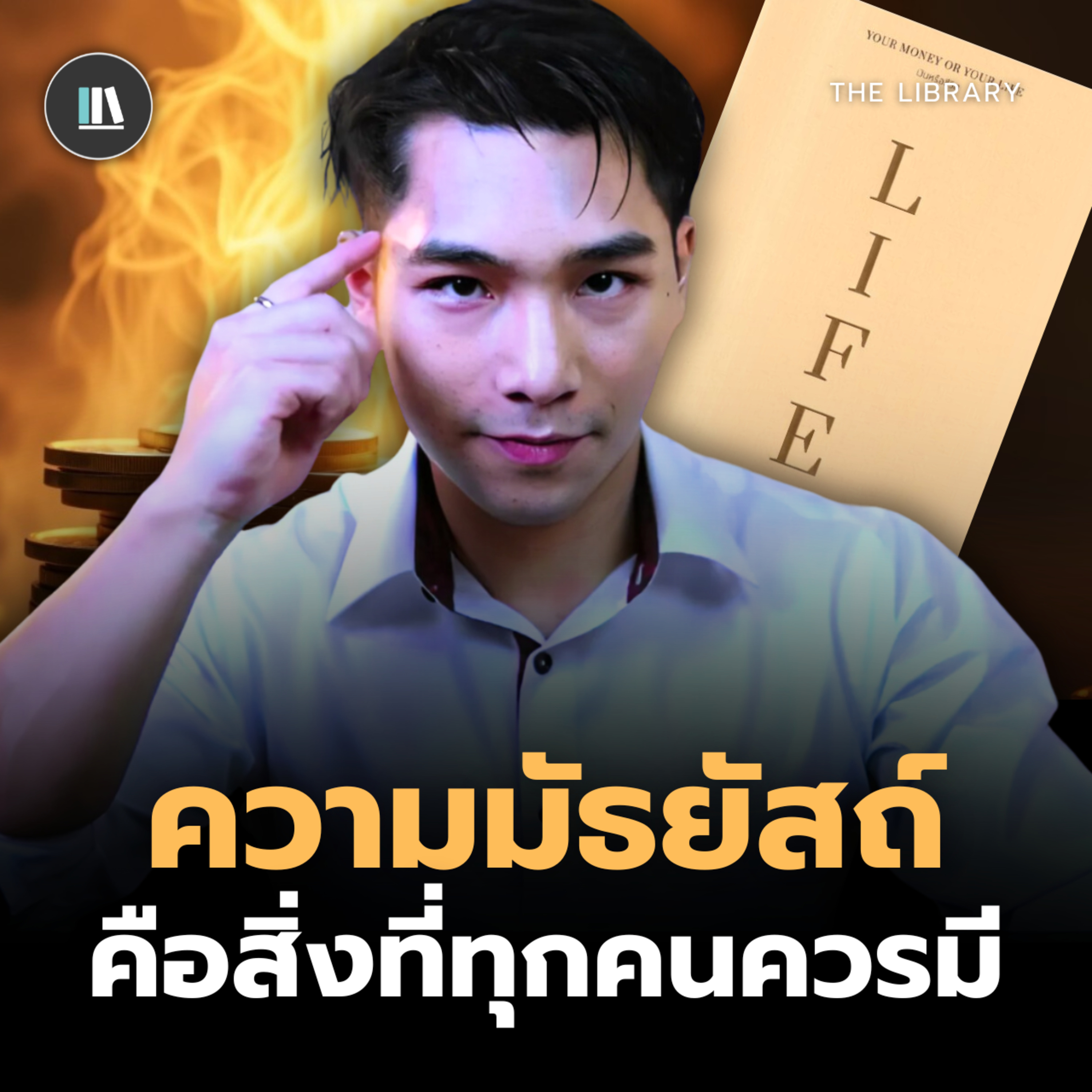 ความมัธยัสถ์...คือสิ่งที่ทุกคนควรมี | THE LIBRARY #พัฒนาตัวเอง episode artwork