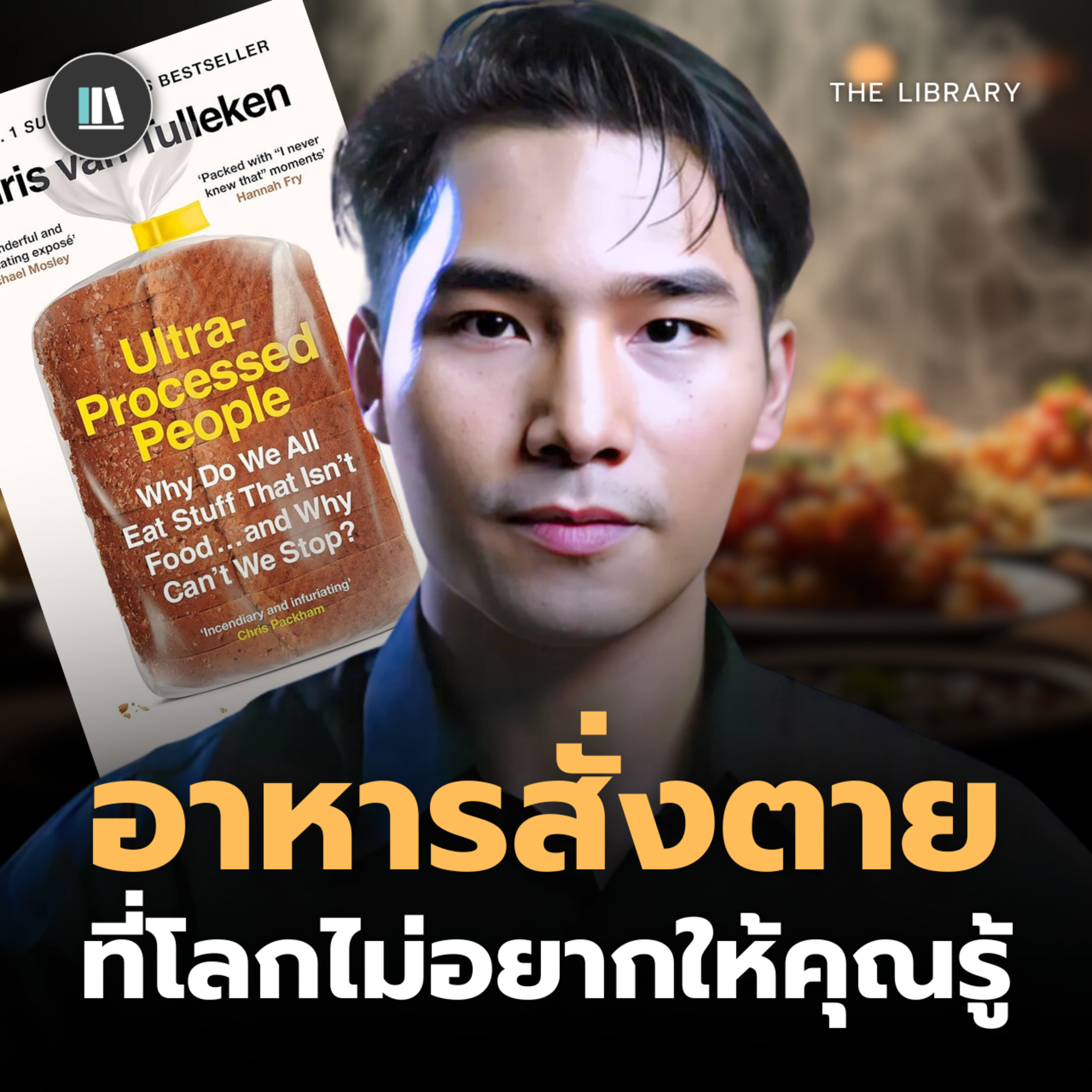 เลิกกินไม่ได้ เพราะมันถูกออกแบบมาให้ติด! I THE LIBRARY episode artwork