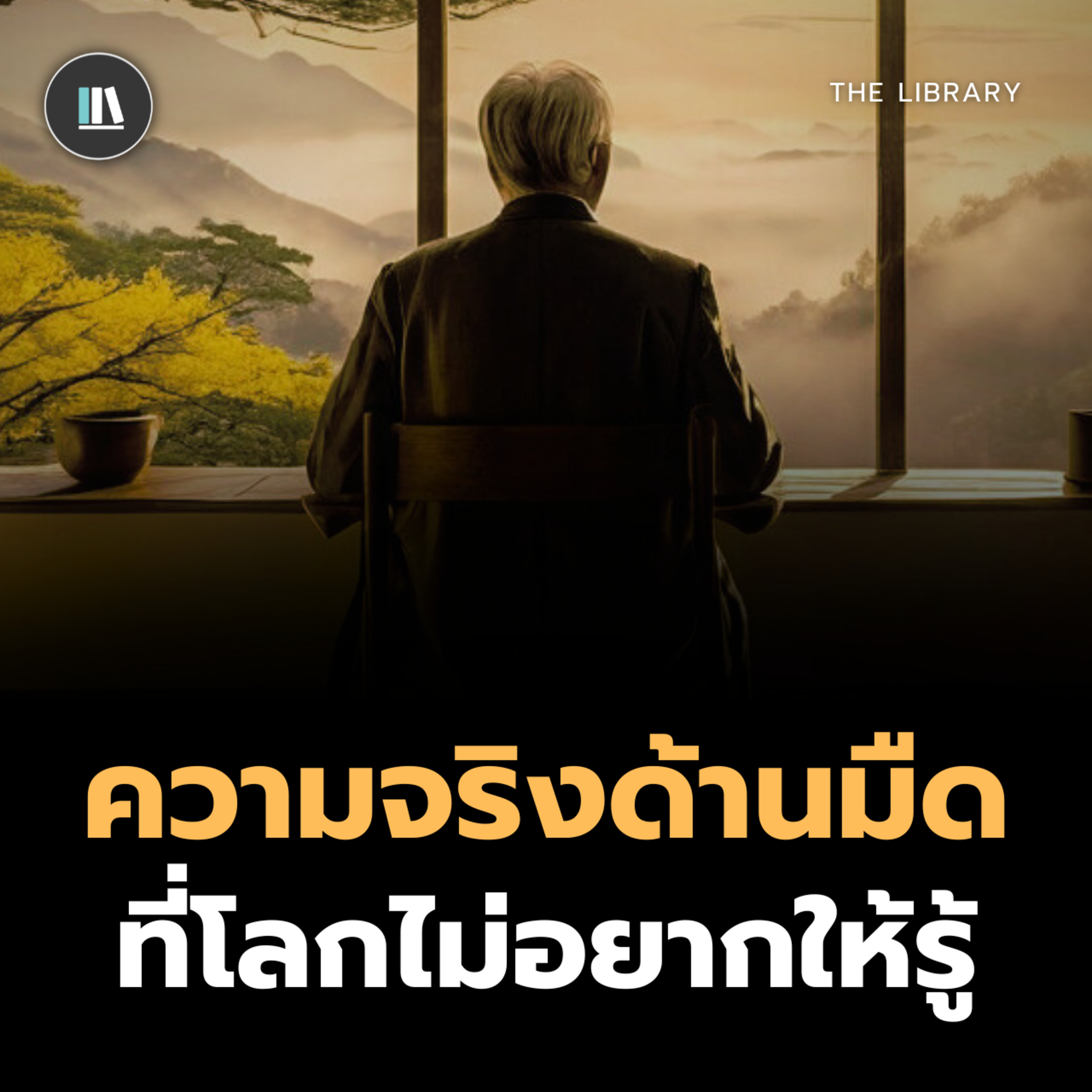 ความจริงด้านมืด...ที่โลกไม่อยากให้รู้ | THE PHILOSOPHY #ปรัชญาชีวิต episode artwork