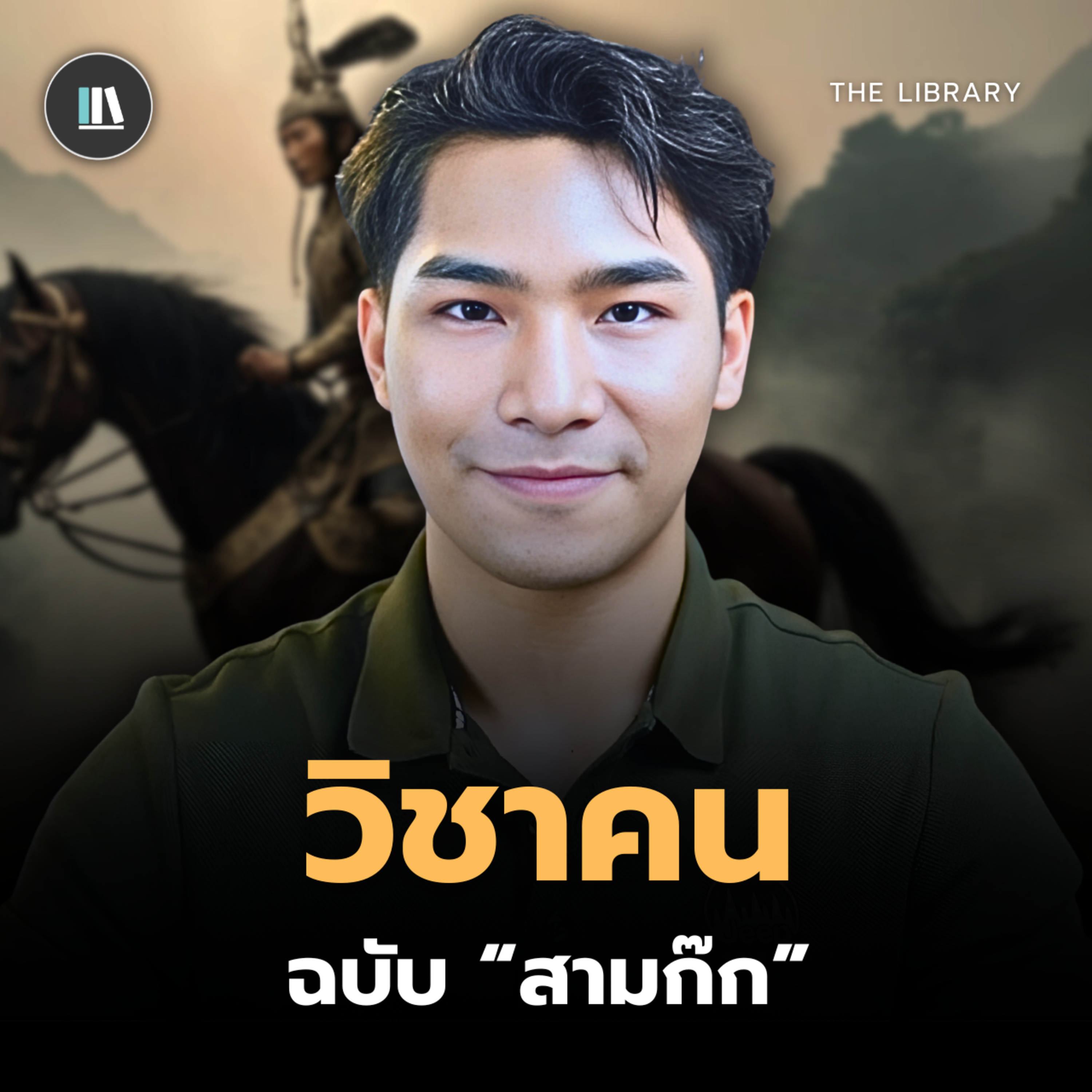 แล้วถ้าเป็นคุณหละ จะเลือกผู้นำแบบไหน? (วิชาคน ฉบับ "สามก๊ก") I THE LBRARY #สรุปหนังสือ