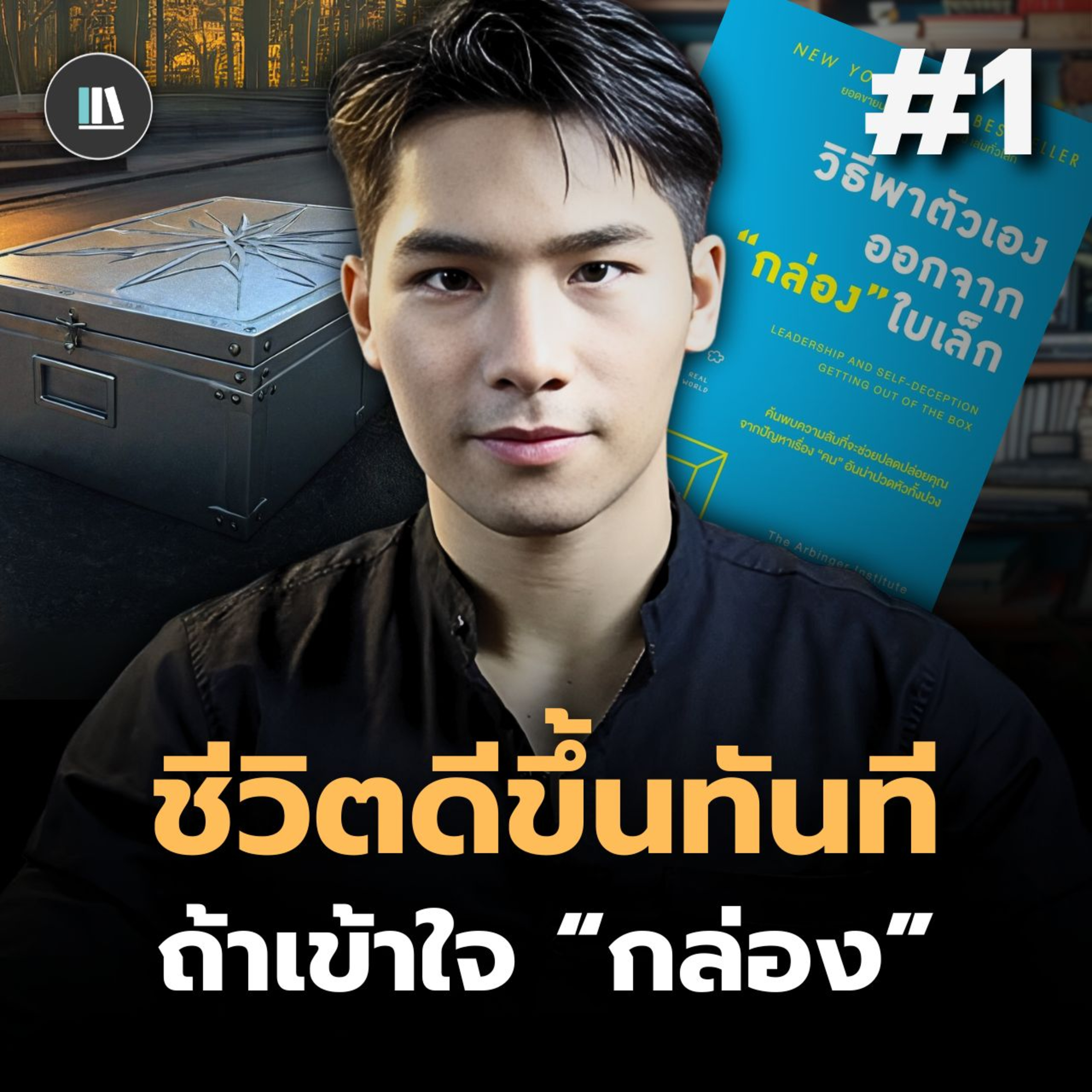 ชีวิตคุณตันเพราะความคิดนี้! วิธีออกจาก ‘กล่อง’ ที่ขังเราไว้ I THE LIBRARY #พอดแคสต์สรุปหนังสือ episode artwork