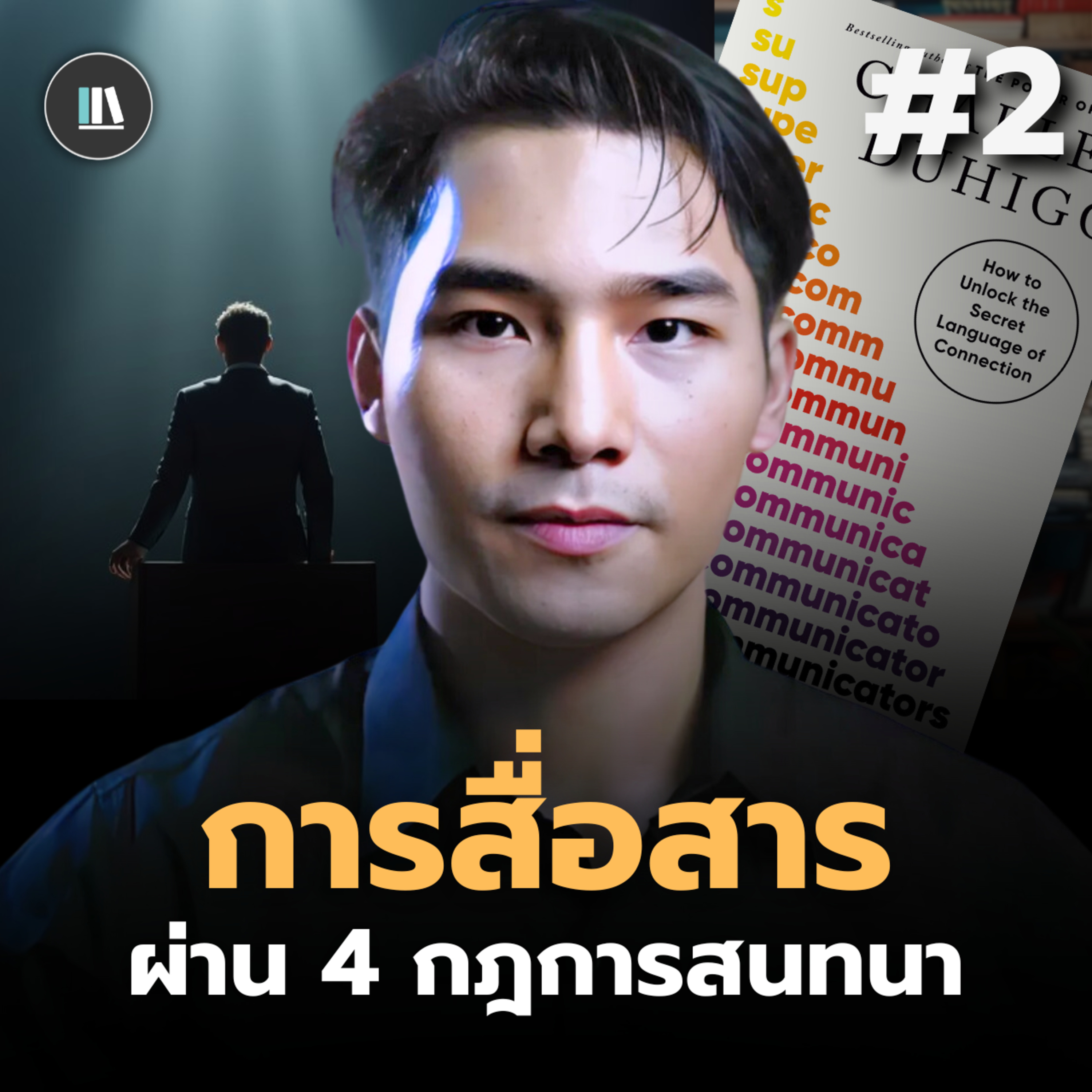 ไขปริศนากฏสี่ข้อ สู่การสนทนาที่มีมีความหมาย | THE LIBRARY #สรุปหนังสือ episode artwork