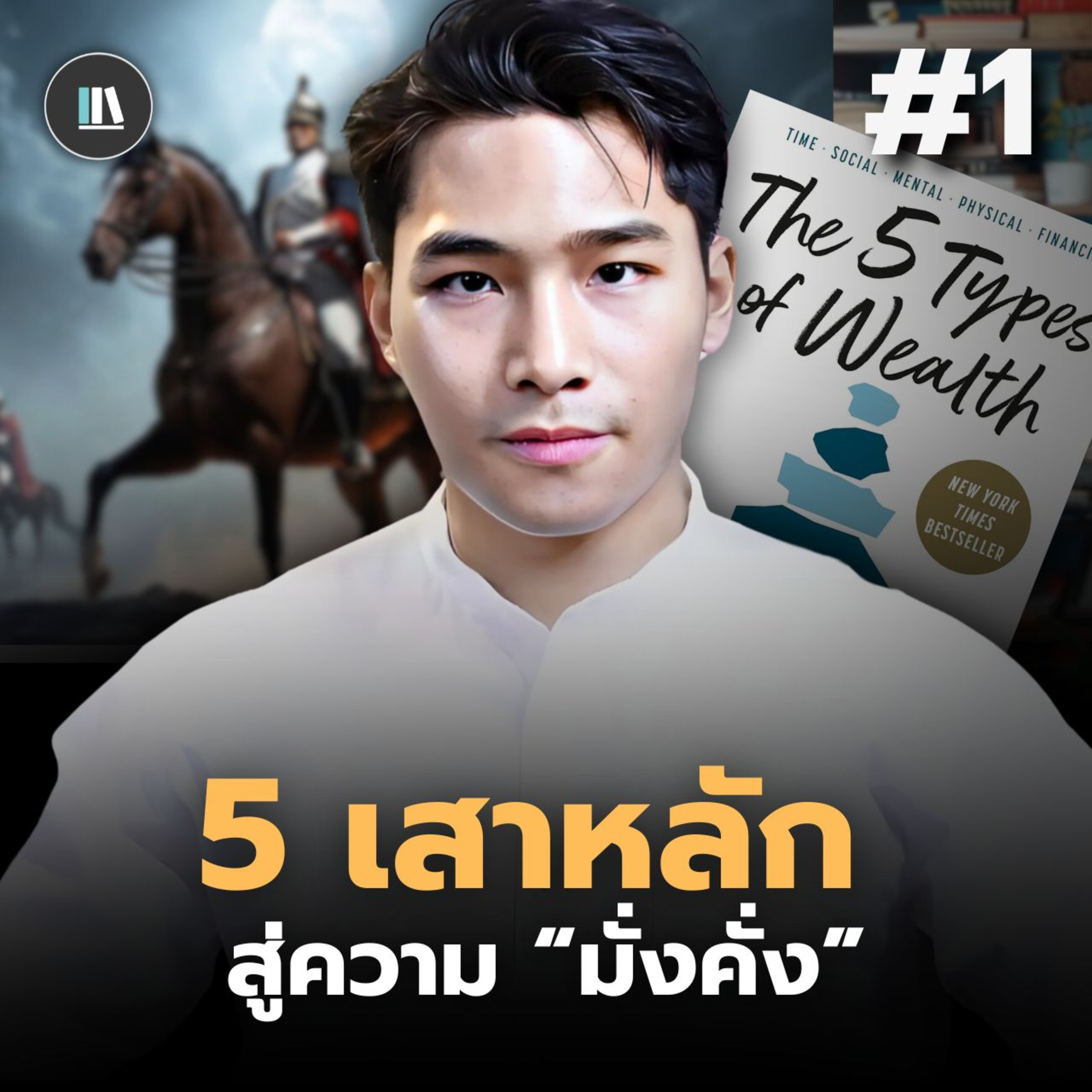 5 ความมั่งคั่งในชีวิต คุณมีครบแล้วหรือยัง? I THE LIBRARY #พอดแคสต์สรุปหนังสือ #หนังสือพัฒนาตัวเอง