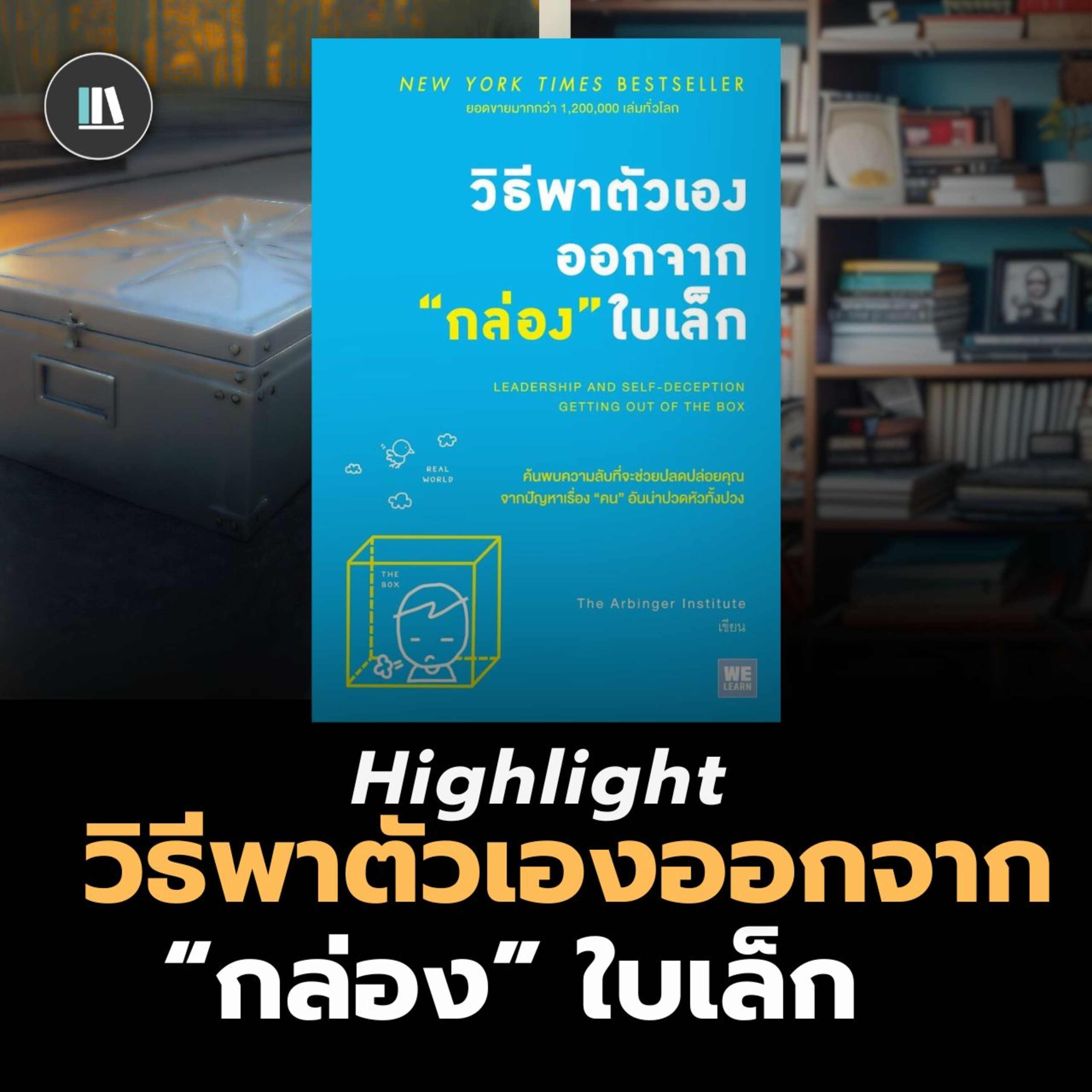 รวมเนื้อหาดีๆจากคลิป วิธีออกจาก ‘กล่อง’ ที่ขังเราไว้ I THE LIBRARY #พอดแคสต์สรุปหนังสือ episode artwork