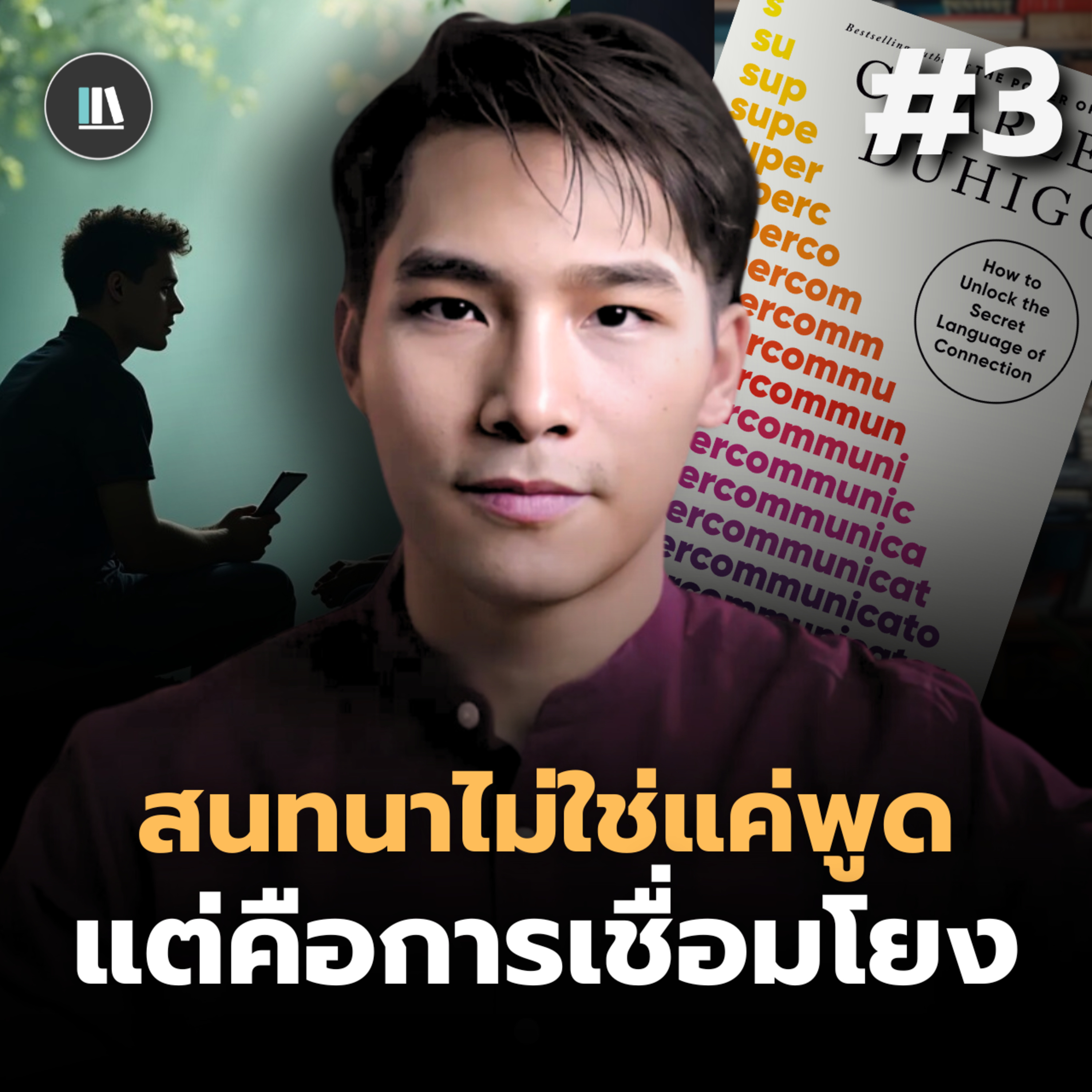 การสนทนาไม่ใช่เพียงแค่พูด...แต่มันคือการเชื่อมโยง | Supercommunicators #3 | THE LIBRARY #สรุปหนังสือ episode artwork