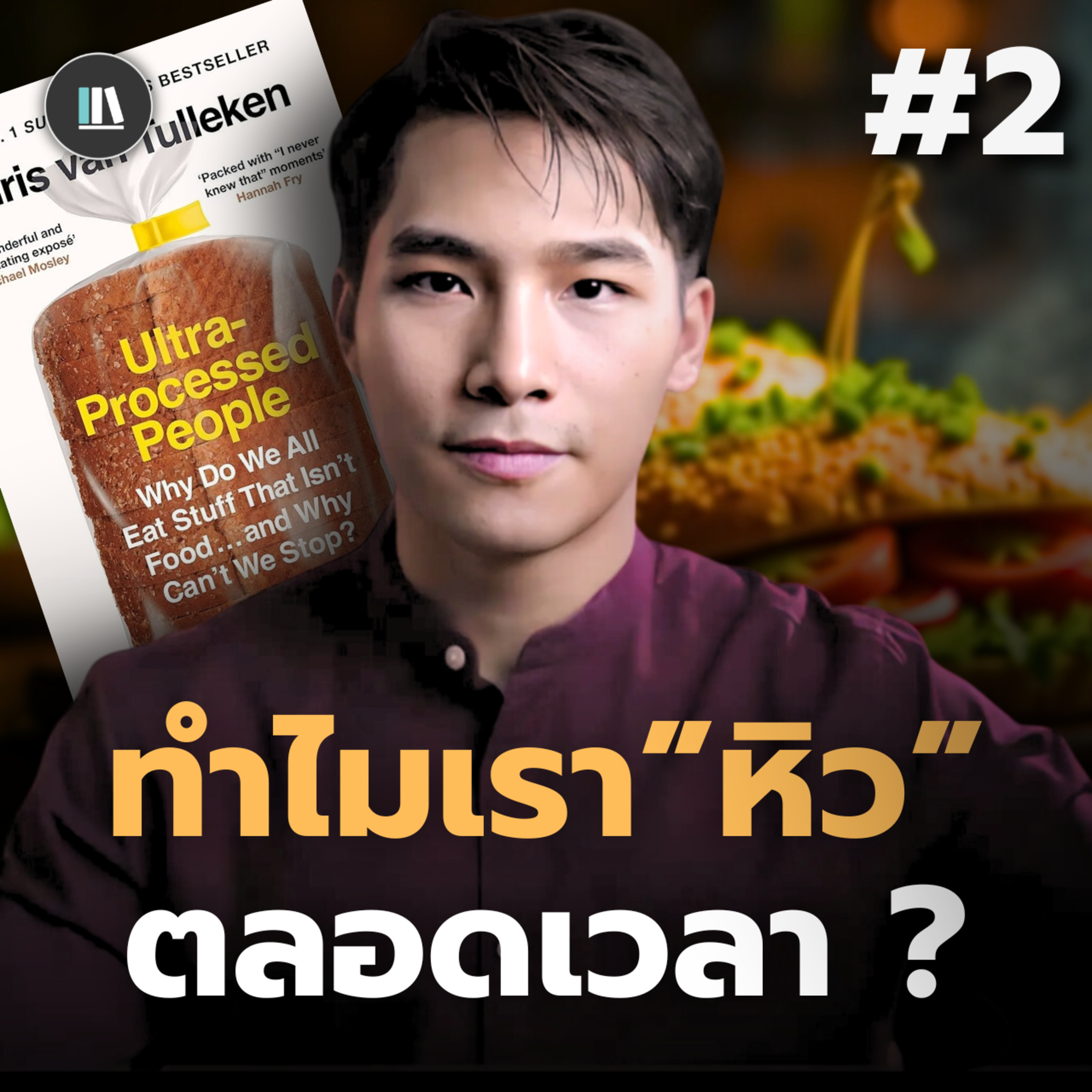 กินเพื่ออยู่ หรืออยู่เพื่อถูกกิน? (Ultra processed people #2) I THE LIBRARY #พอดแคสต์สรุปหนังสือ episode artwork