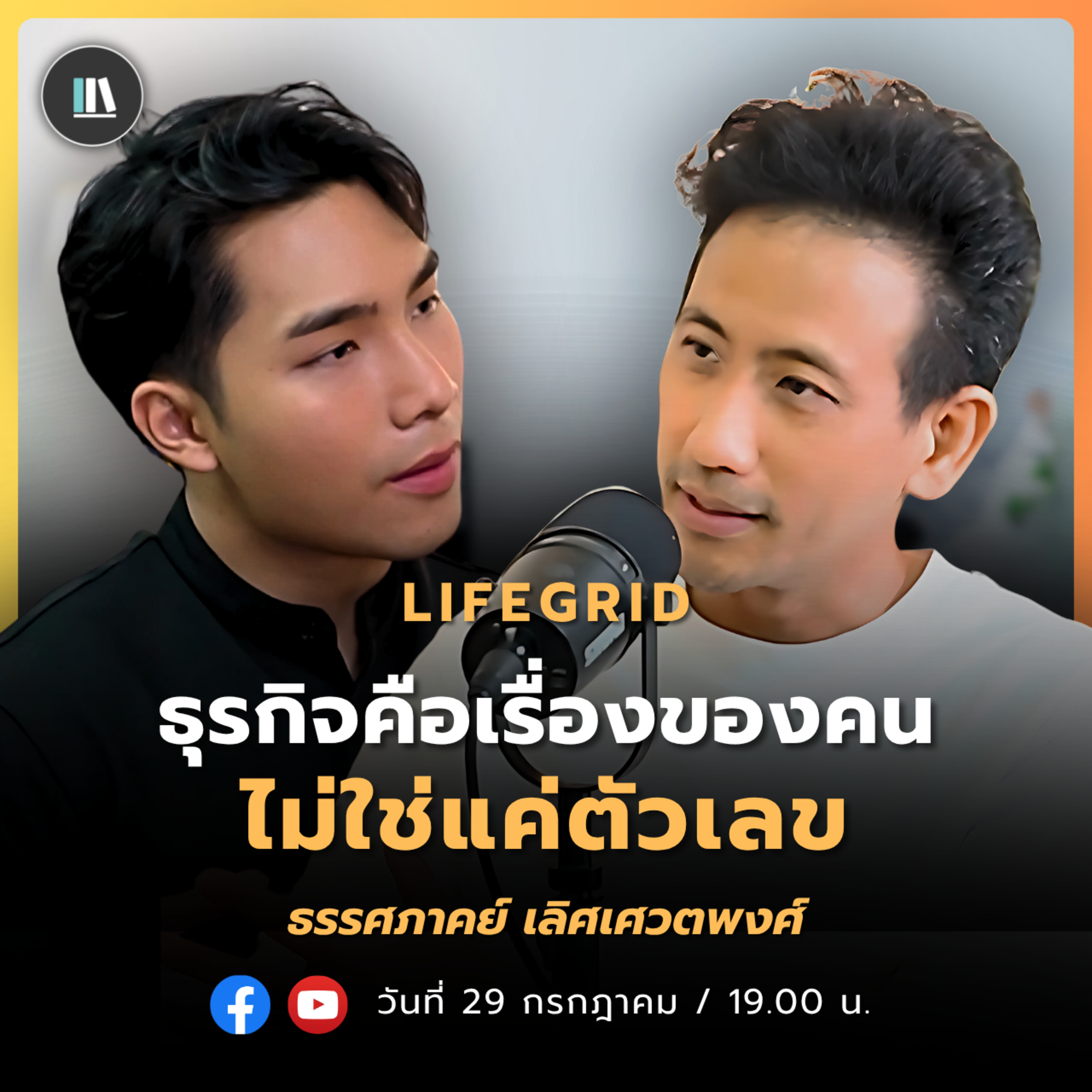 ธุรกิจคือเรื่องของคน...ไม่ใช่แค่ตัวเลข | ธรรศภาคย์ เลิศเศวตพงศ์ | Life Grid SS2 | EP.1 episode artwork