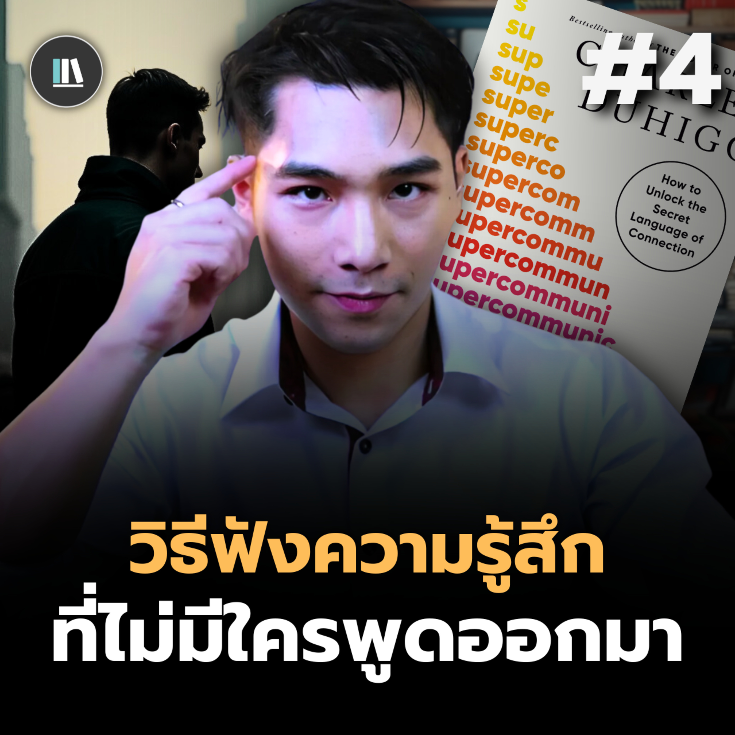 คุณจะวัด "EQ" ของคนที่คุณเลือก ได้อย่างไร? I THE LIBRARY #พอดแคสต์สรุปหนังสือ #หนังสือพัฒนาตัวเอง