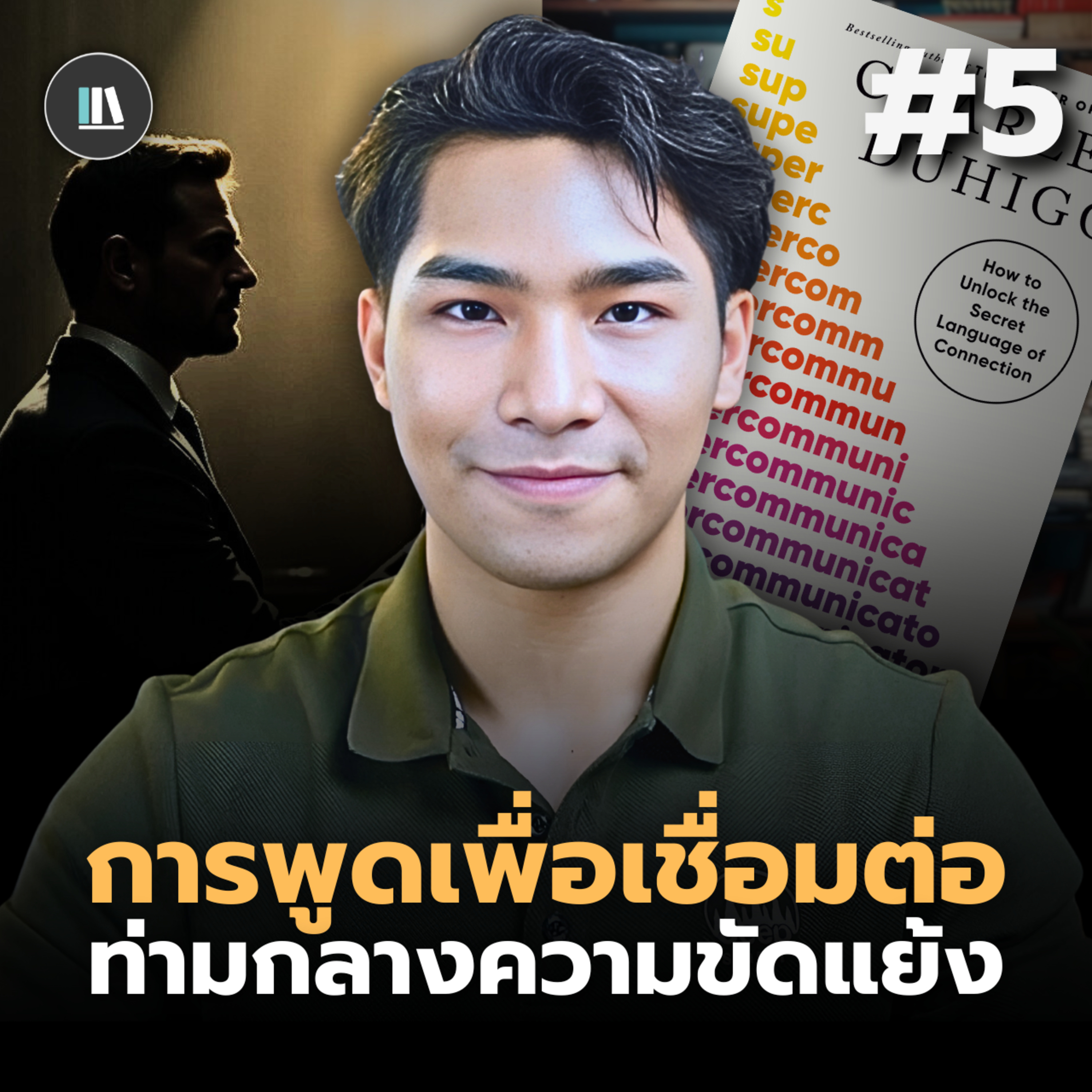 การพูดเพื่อเชื่อมต่อท่ามกลางความขัดแย้ง | Supercommunicators #5 | THE LIBRARY #สรุปหนังสือ episode artwork