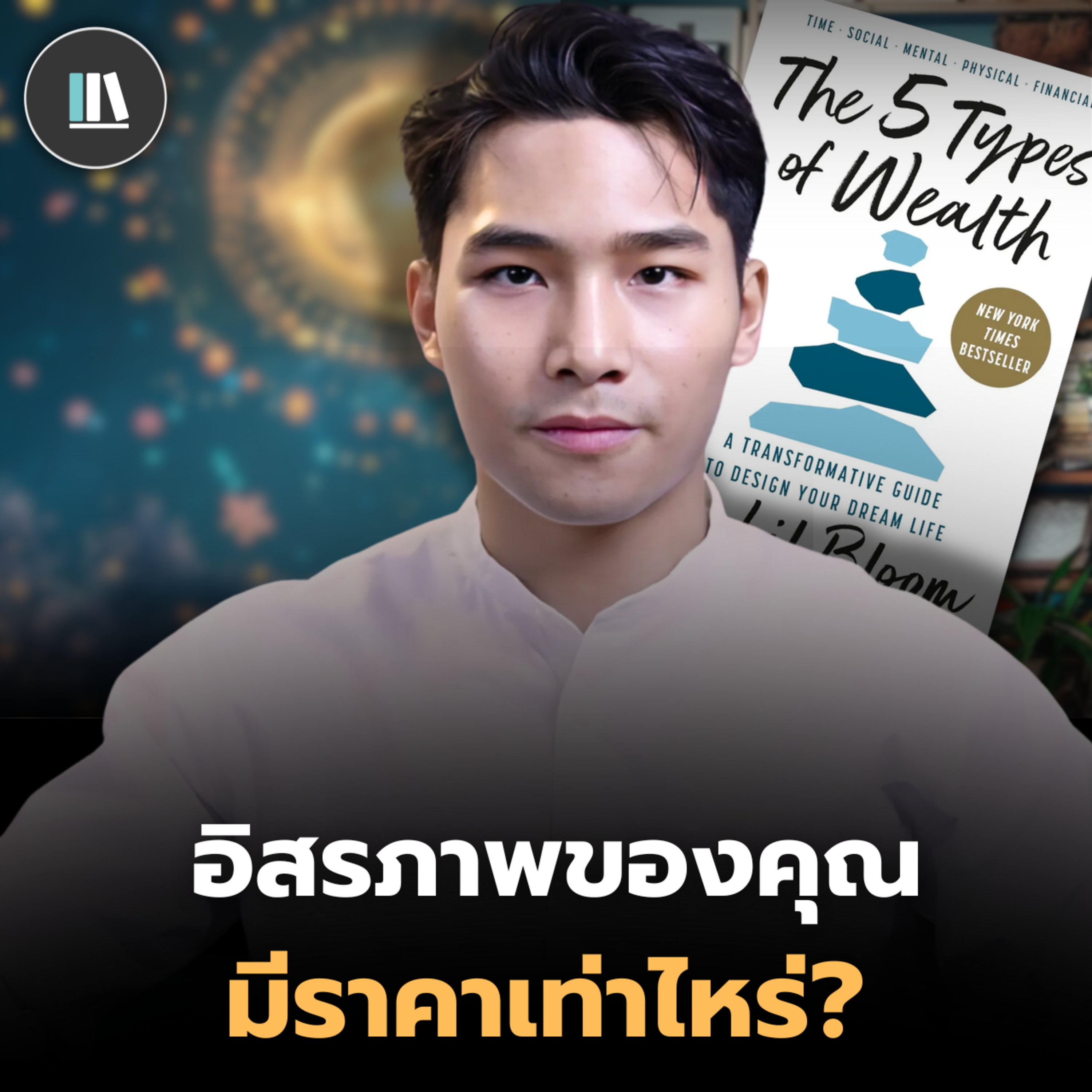 อยากมีชีวิตที่ดี ต้องใช้เวลาอย่างไร? I 5 types of wealth #2 I #สรุปหนังสือ #podcast