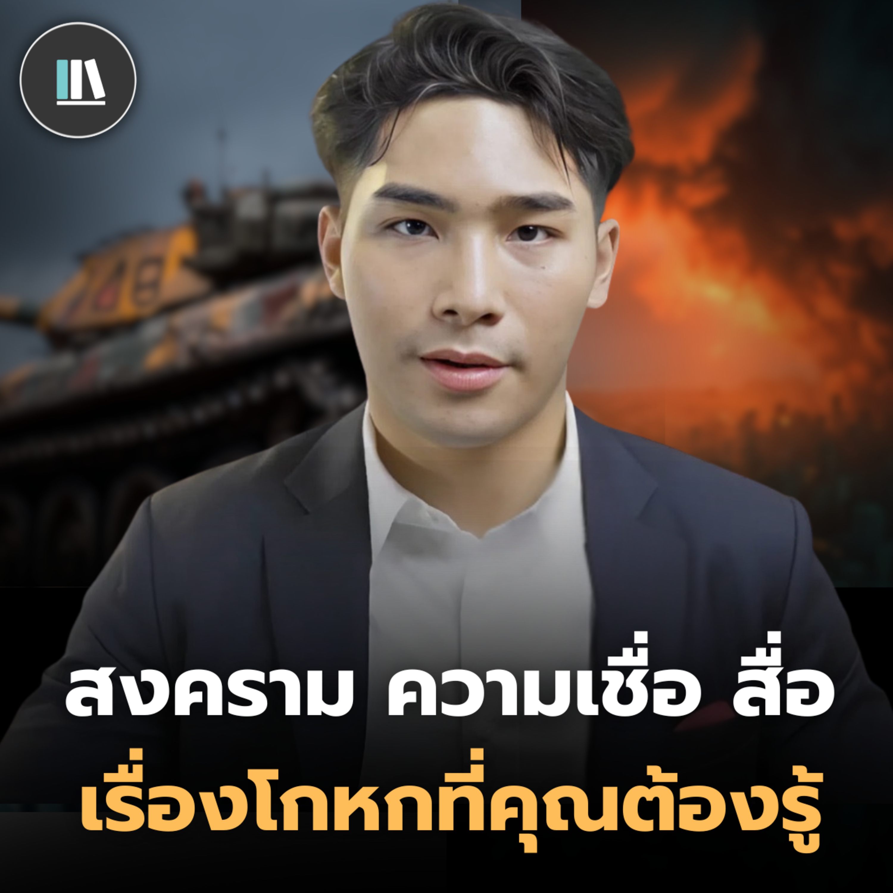 สงคราม ความเชื่อ และสื่อ สิ่งที่โลกไม่อยากให้คุณรู้ | THE LIBRARY #พอดแคสต์สรุปหนังสือ #podcast episode artwork