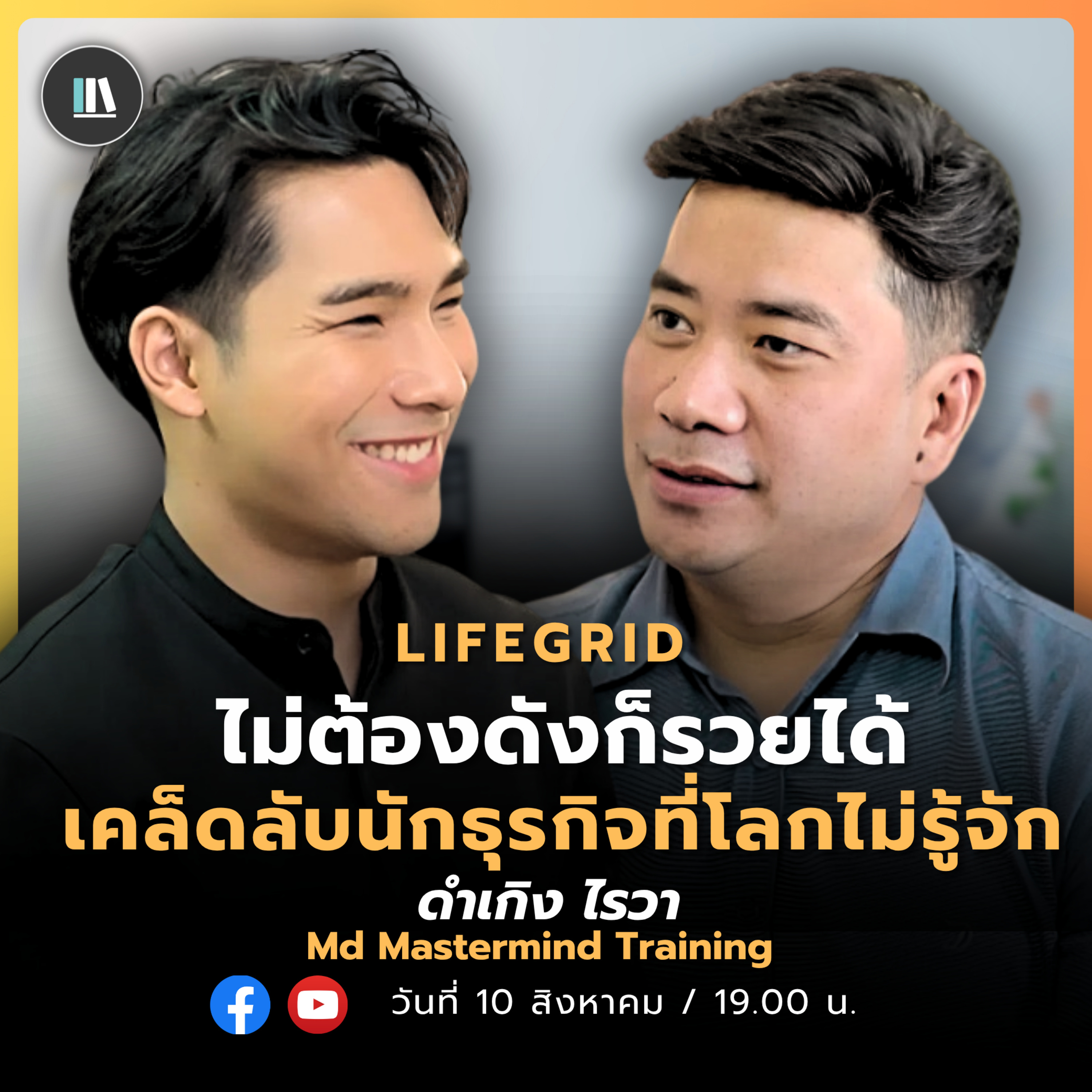 ไม่ต้องดังก็รวยได้ เคล็ดลับนักธุรกิจที่โลกไม่รู้ | ดำเกิง ไรวา | Life Grid SS2 | EP.2 episode artwork