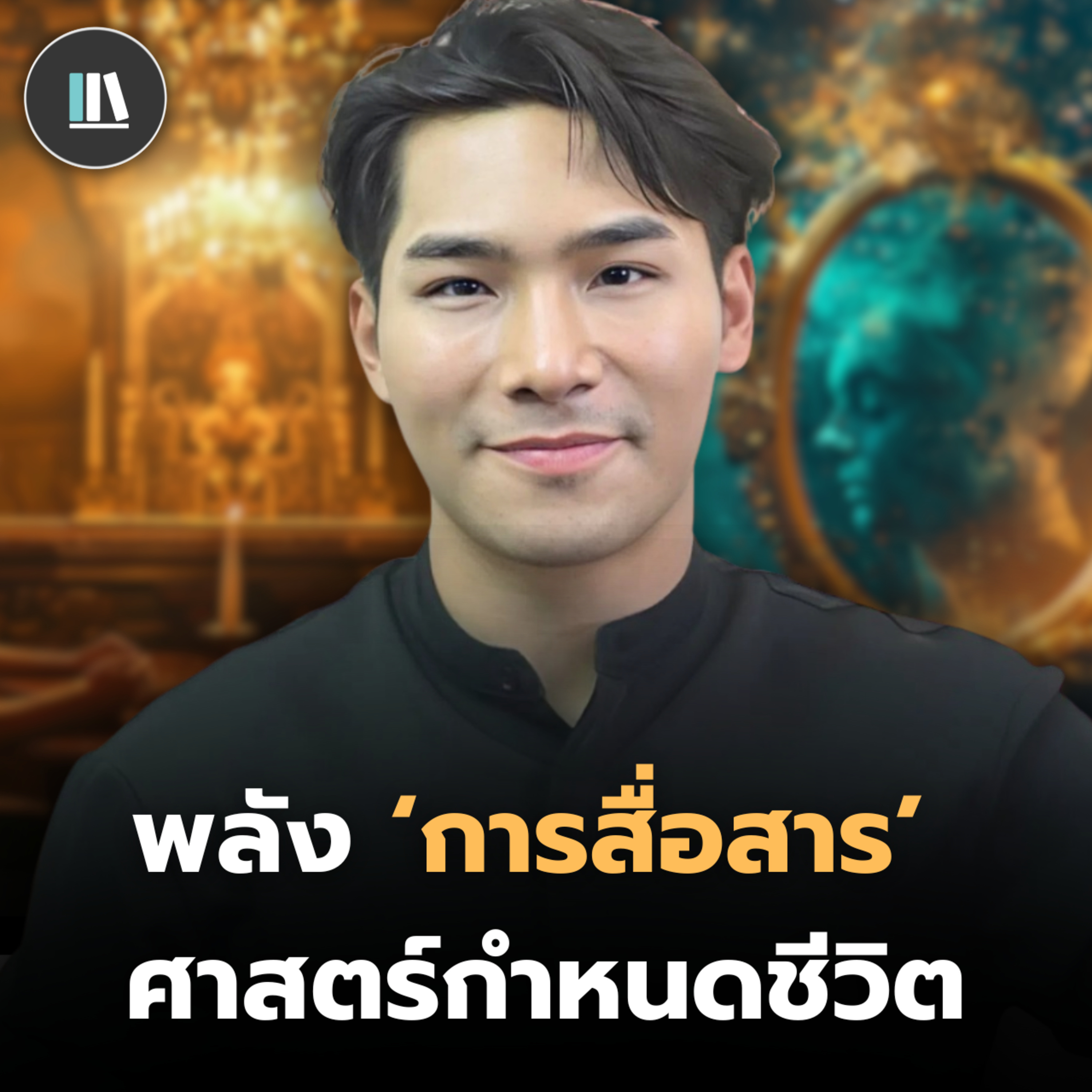 สิ่งที่กำหนดชีวิตเรา…อยู่ใน “การสนทนา” ที่คุณอาจไม่ทันรู้ตัว | Supercommunicators #6 | THE LIBRARY episode artwork