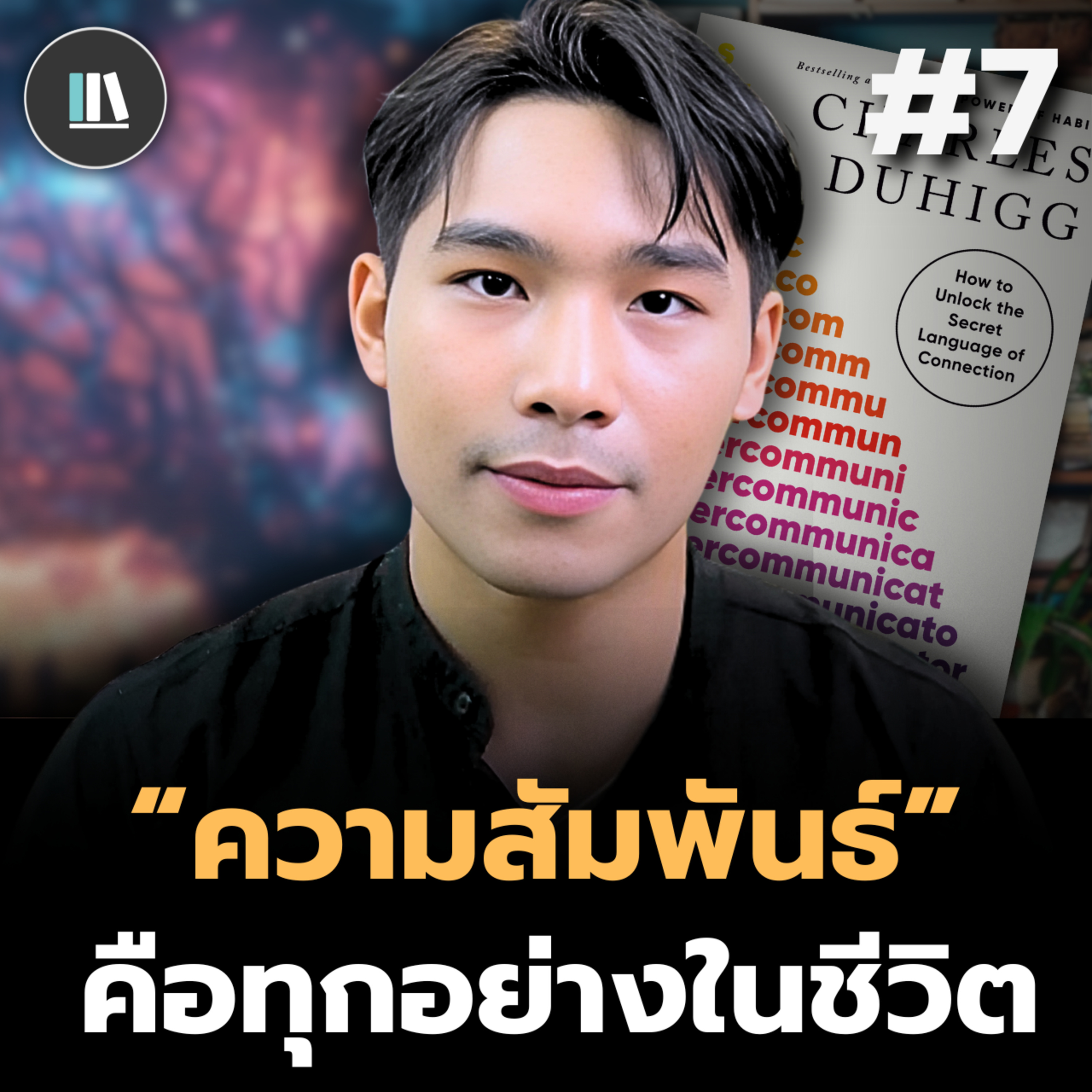 ทำไมคนที่เป็น "หายนะทางสังคม" กลับมีความสุข? I Supercommunicator #7 I #สรุปหนังสือ #พัฒนาตัวเอง episode artwork